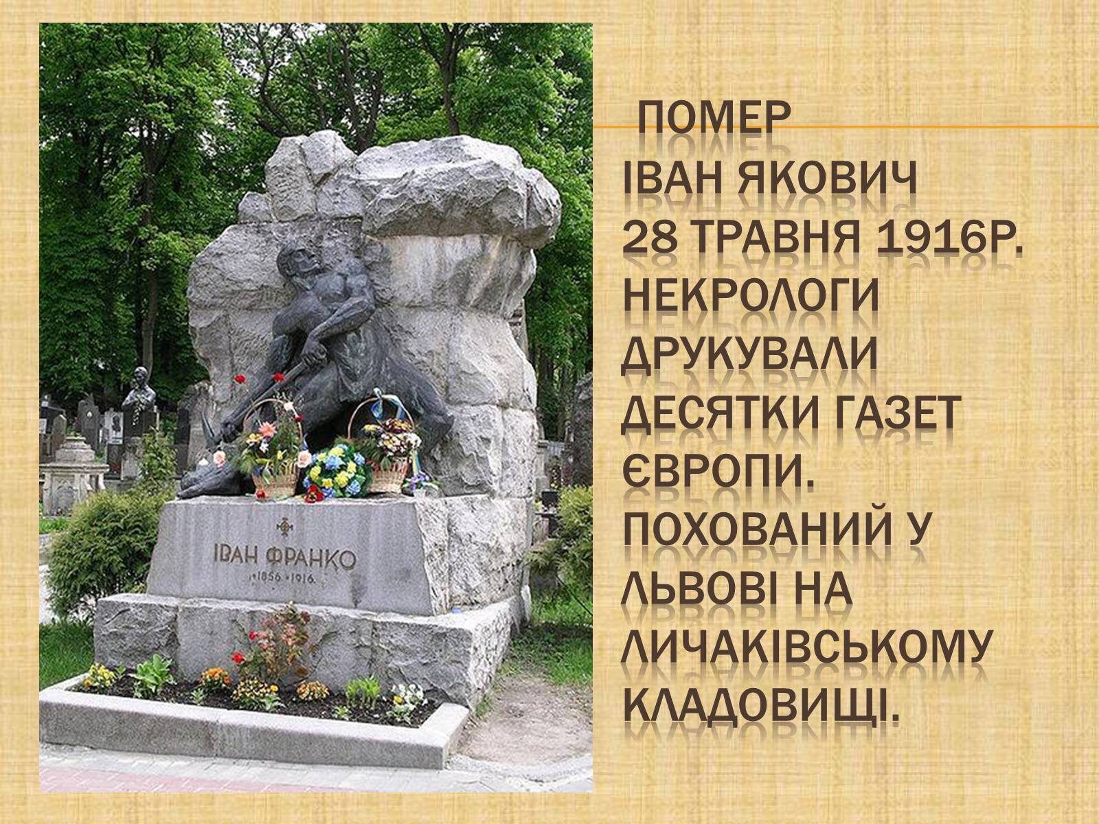Презентація на тему «Іван Франко» (варіант 17) - Слайд #11 Презентація на тему «Іван Франко» (варіант 17) - Слайд #11