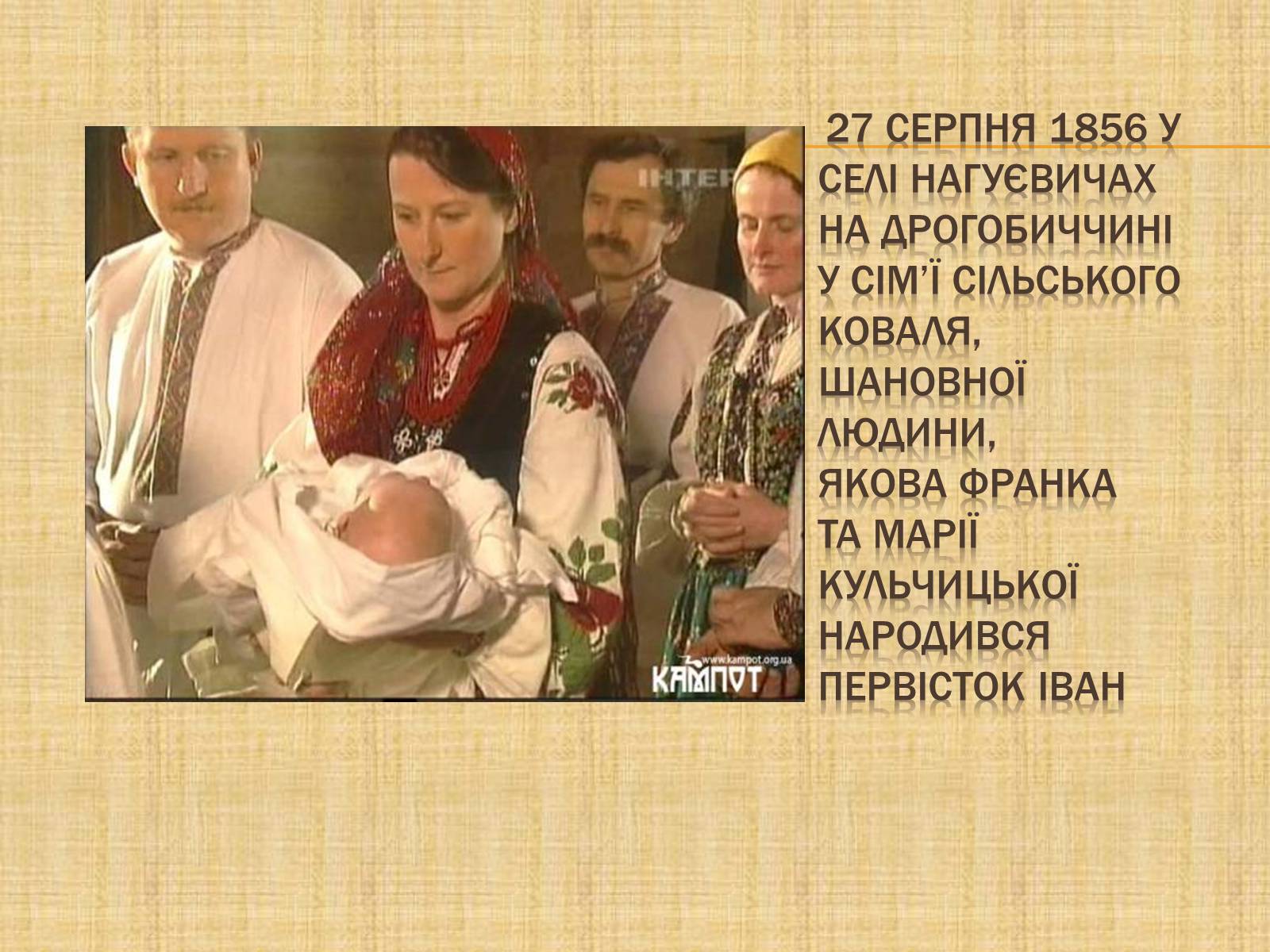 Презентація на тему «Іван Франко» (варіант 17) - Слайд #2 Презентація на тему «Іван Франко» (варіант 17) - Слайд #2