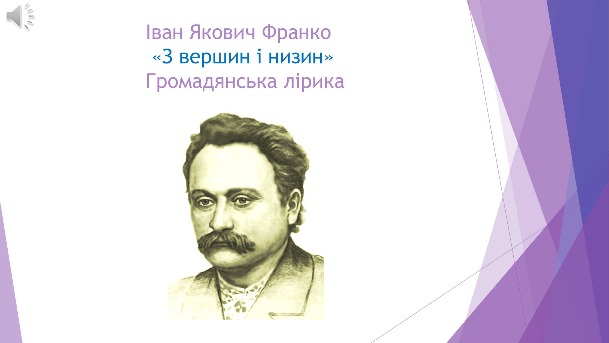 Презентація на тему «Іван Якович Франко» (варіант 10) - Слайд #1 Презентація на тему «Іван Якович Франко» (варіант 10) - Слайд #1