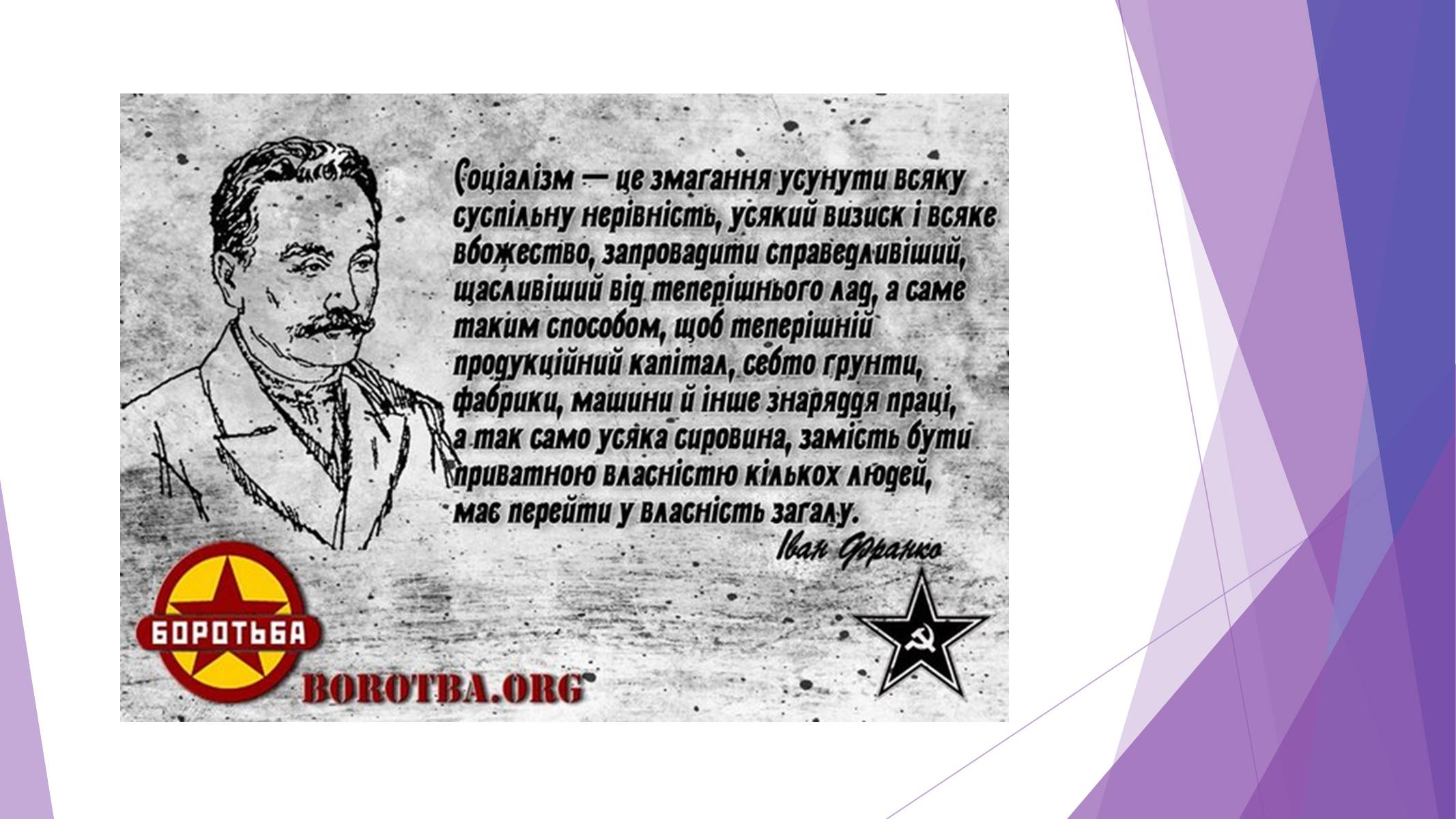 Презентація на тему «Іван Якович Франко» (варіант 10) - Слайд #6 Презентація на тему «Іван Якович Франко» (варіант 10) - Слайд #6