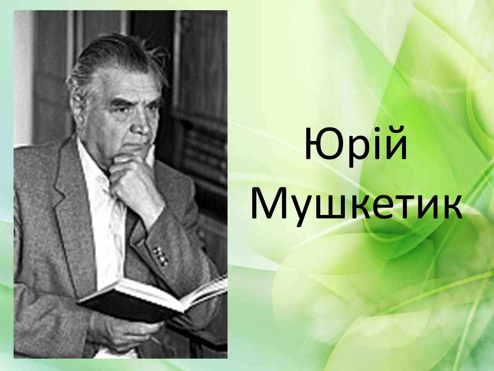 Презентація на тему «Юрій Мушкетик» (варіант 1) - Слайд #1 Презентація на тему «Юрій Мушкетик» (варіант 1) - Слайд #1