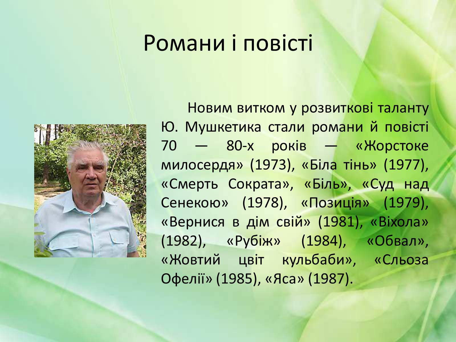 Презентація на тему «Юрій Мушкетик» (варіант 1) - Слайд #10 Презентація на тему «Юрій Мушкетик» (варіант 1) - Слайд #10