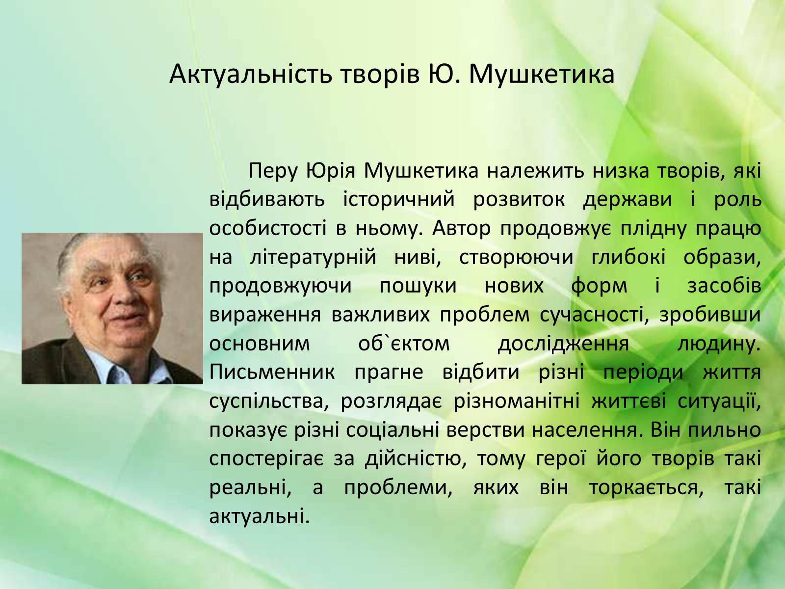 Презентація на тему «Юрій Мушкетик» (варіант 1) - Слайд #11 Презентація на тему «Юрій Мушкетик» (варіант 1) - Слайд #11