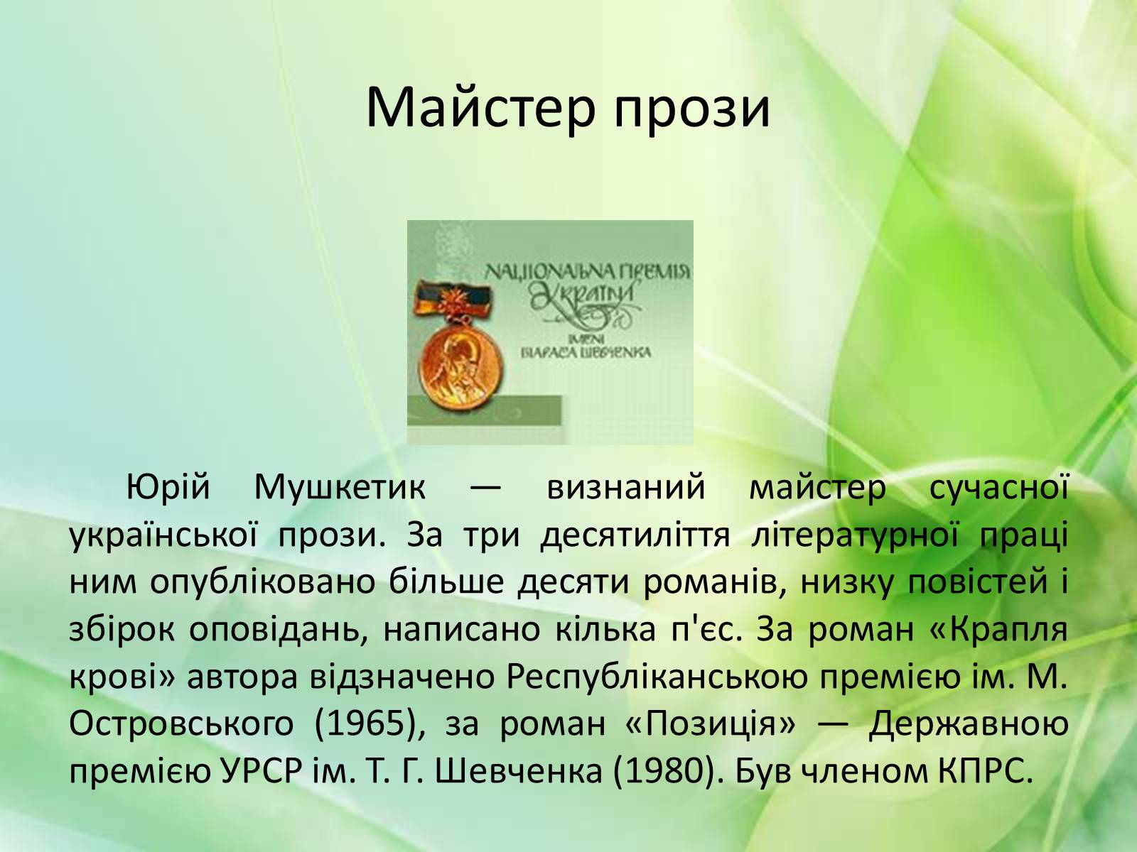 Презентація на тему «Юрій Мушкетик» (варіант 1) - Слайд #2 Презентація на тему «Юрій Мушкетик» (варіант 1) - Слайд #2