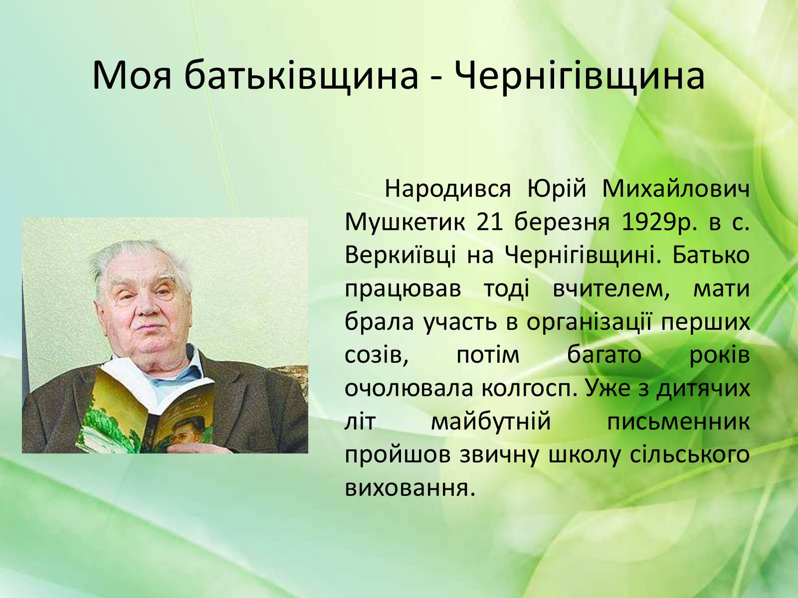Презентація на тему «Юрій Мушкетик» (варіант 1) - Слайд #3 Презентація на тему «Юрій Мушкетик» (варіант 1) - Слайд #3