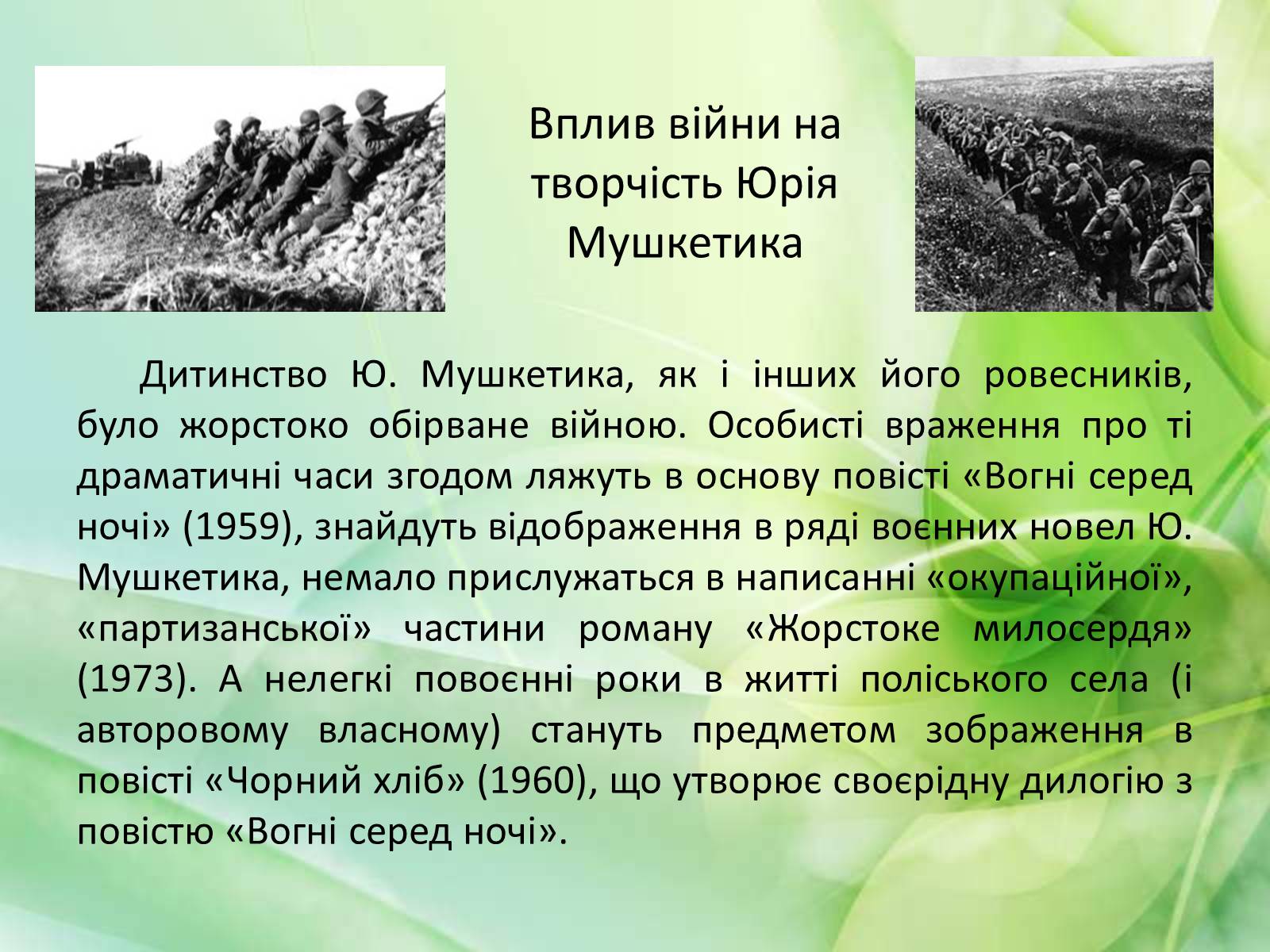 Презентація на тему «Юрій Мушкетик» (варіант 1) - Слайд #4 Презентація на тему «Юрій Мушкетик» (варіант 1) - Слайд #4