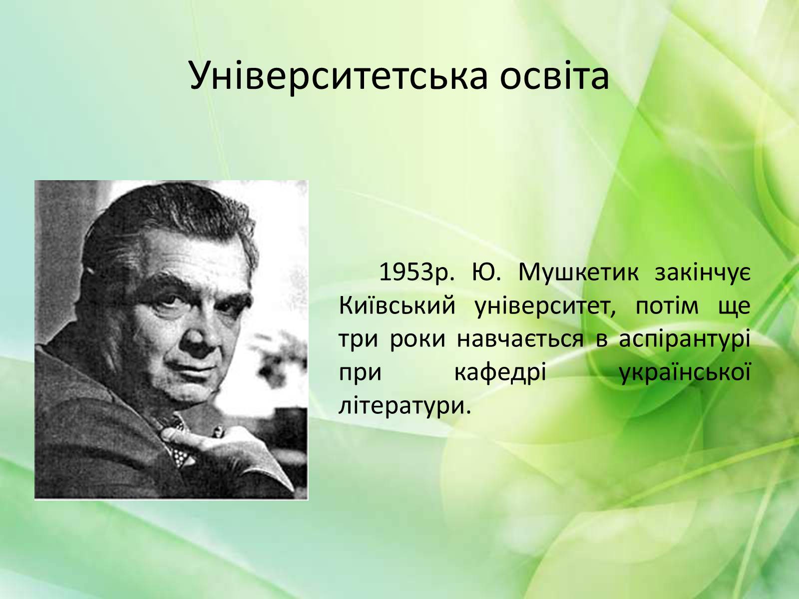 Презентація на тему «Юрій Мушкетик» (варіант 1) - Слайд #5 Презентація на тему «Юрій Мушкетик» (варіант 1) - Слайд #5