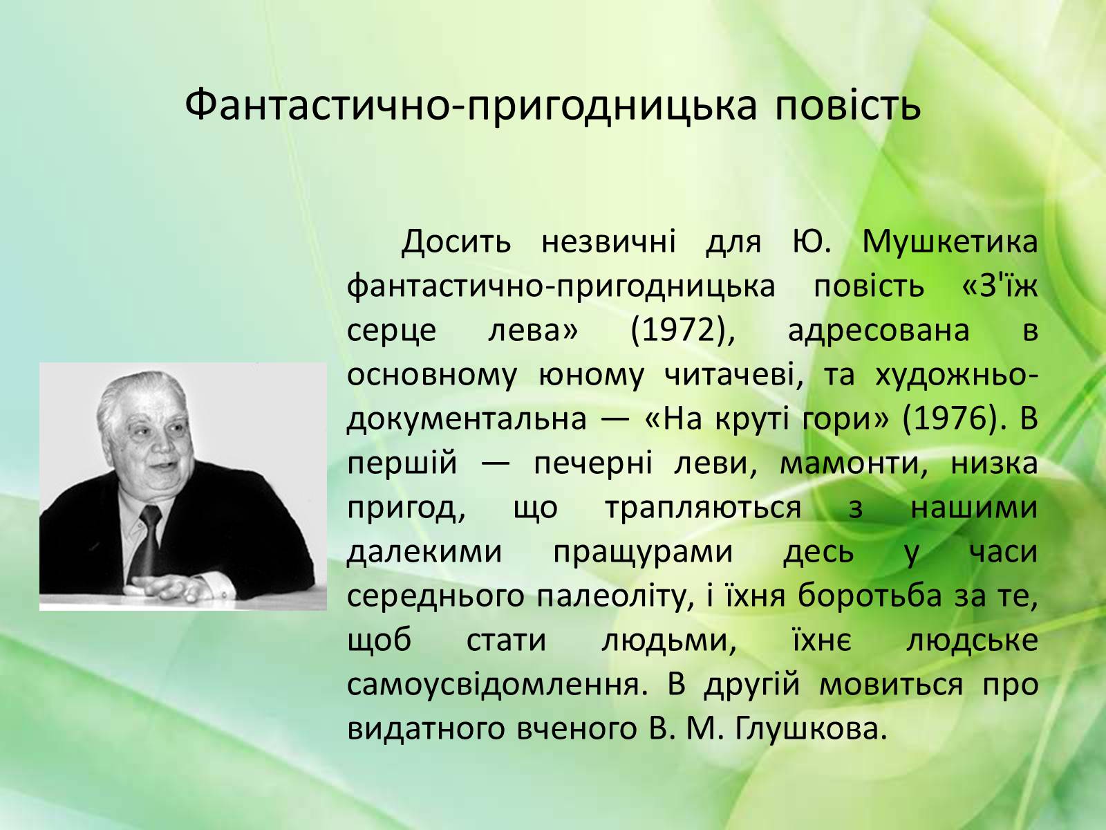 Презентація на тему «Юрій Мушкетик» (варіант 1) - Слайд #9 Презентація на тему «Юрій Мушкетик» (варіант 1) - Слайд #9