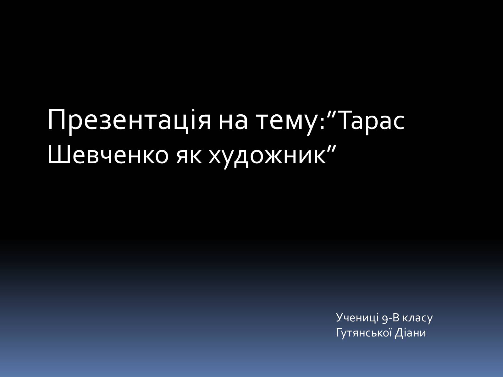 Презентація на тему «Тарас Григорович Шевченко» (варіант 46) - Слайд #1 Презентація на тему «Тарас Григорович Шевченко» (варіант 46) - Слайд #1