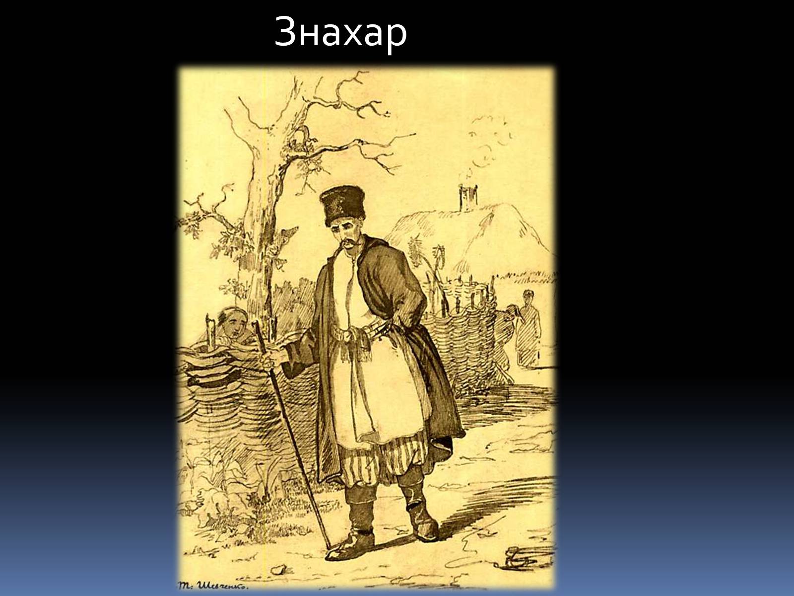 Презентація на тему «Тарас Григорович Шевченко» (варіант 46) - Слайд #13 Презентація на тему «Тарас Григорович Шевченко» (варіант 46) - Слайд #13