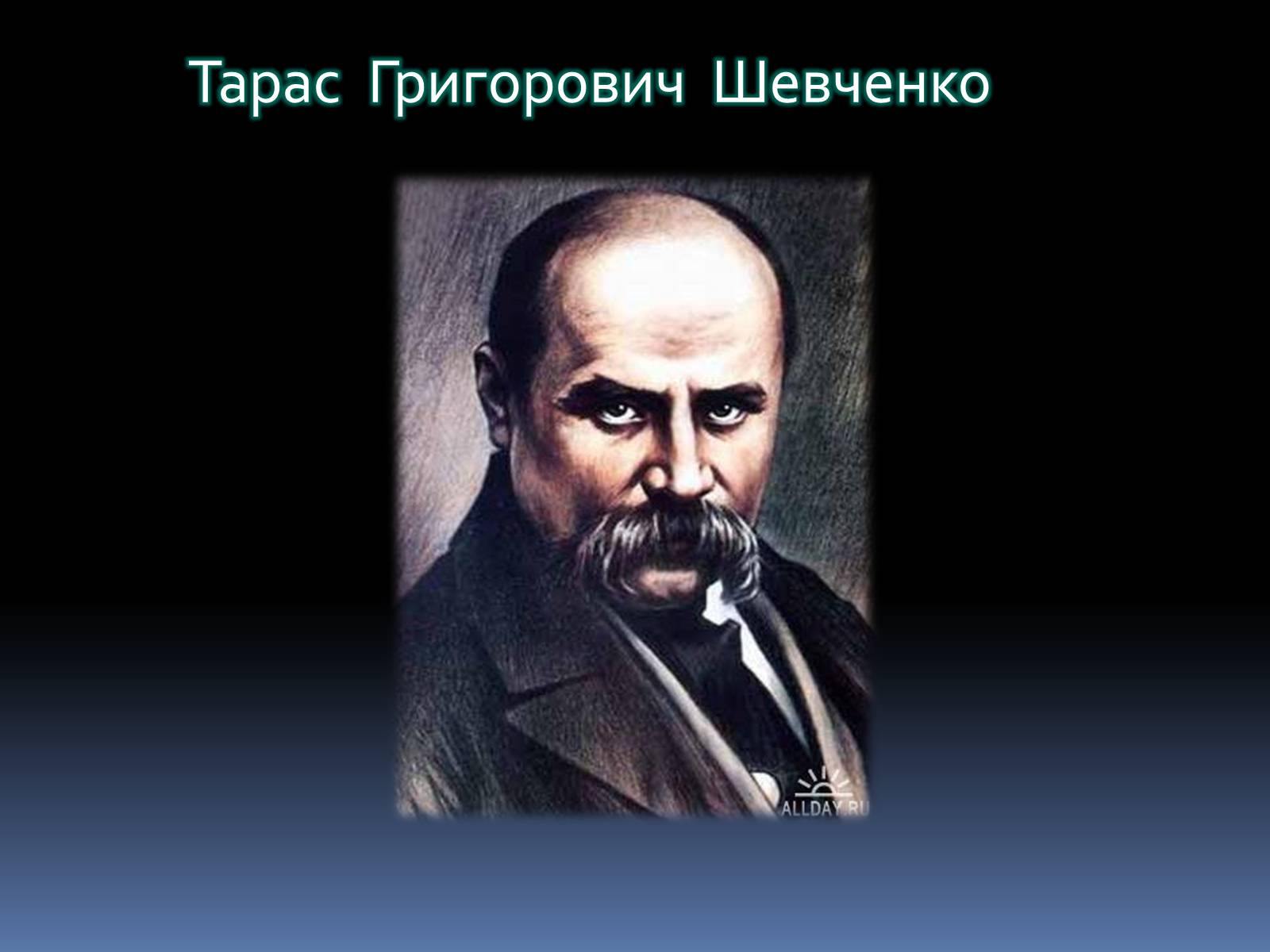 Презентація на тему «Тарас Григорович Шевченко» (варіант 46) - Слайд #2 Презентація на тему «Тарас Григорович Шевченко» (варіант 46) - Слайд #2