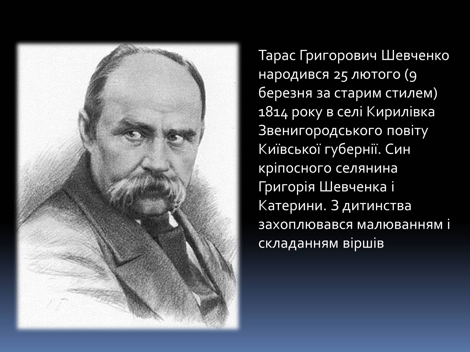 Презентація на тему «Тарас Григорович Шевченко» (варіант 46) - Слайд #3 Презентація на тему «Тарас Григорович Шевченко» (варіант 46) - Слайд #3