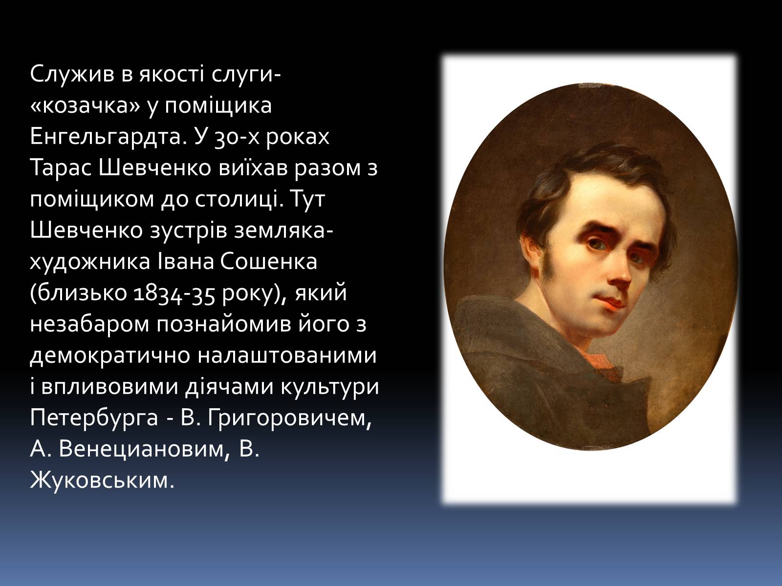 Презентація на тему «Тарас Григорович Шевченко» (варіант 46) - Слайд #4 Презентація на тему «Тарас Григорович Шевченко» (варіант 46) - Слайд #4