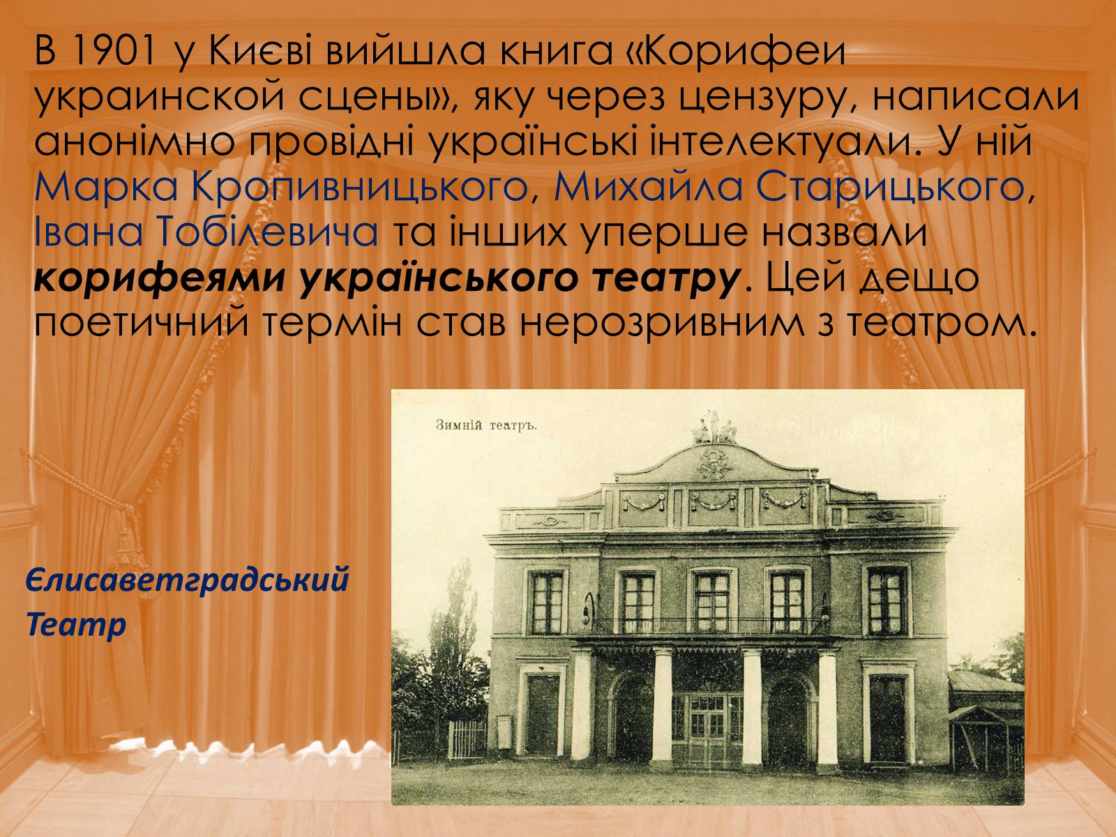 Презентація на тему «Театр корифеїв» (варіант 8) - Слайд #4 Презентація на тему «Театр корифеїв» (варіант 8) - Слайд #4