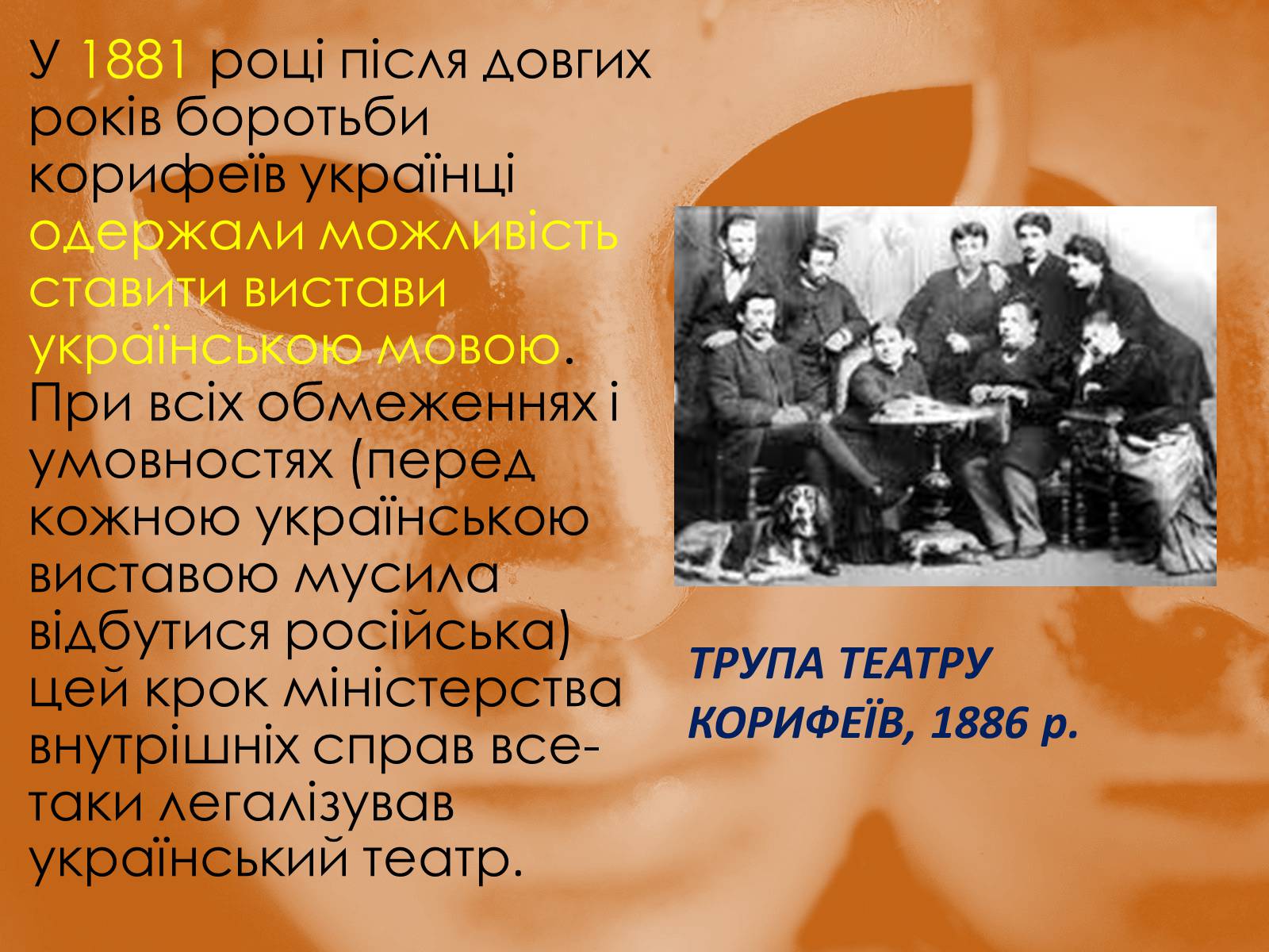 Презентація на тему «Театр корифеїв» (варіант 8) - Слайд #5 Презентація на тему «Театр корифеїв» (варіант 8) - Слайд #5