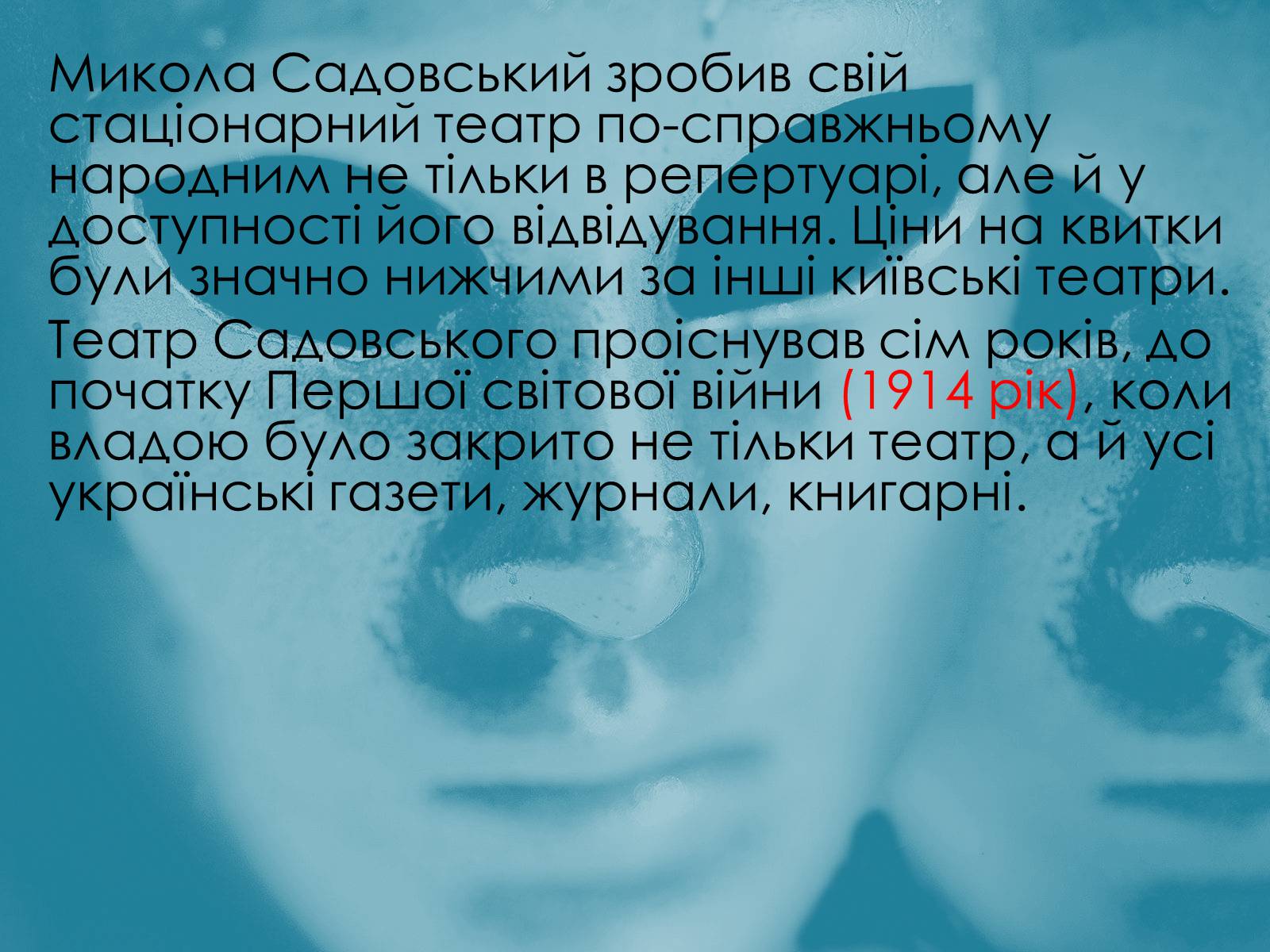 Презентація на тему «Театр корифеїв» (варіант 8) - Слайд #7 Презентація на тему «Театр корифеїв» (варіант 8) - Слайд #7