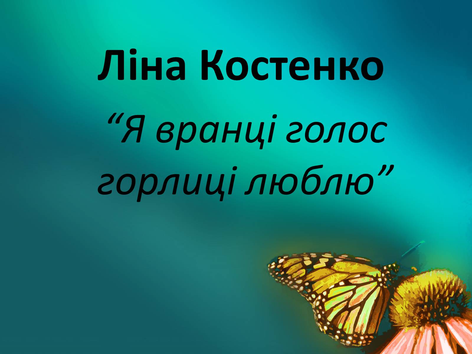 Презентація на тему «Ліна Костенко» (варіант 17) - Слайд #1 Презентація на тему «Ліна Костенко» (варіант 17) - Слайд #1