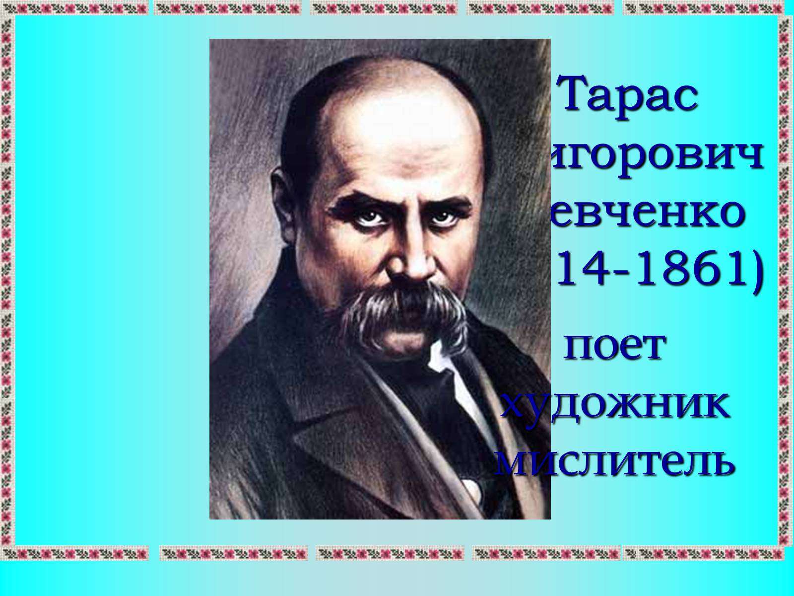 Презентація на тему «Тарас Григорович Шевченко» (варіант 9) - Слайд #1 Презентація на тему «Тарас Григорович Шевченко» (варіант 9) - Слайд #1