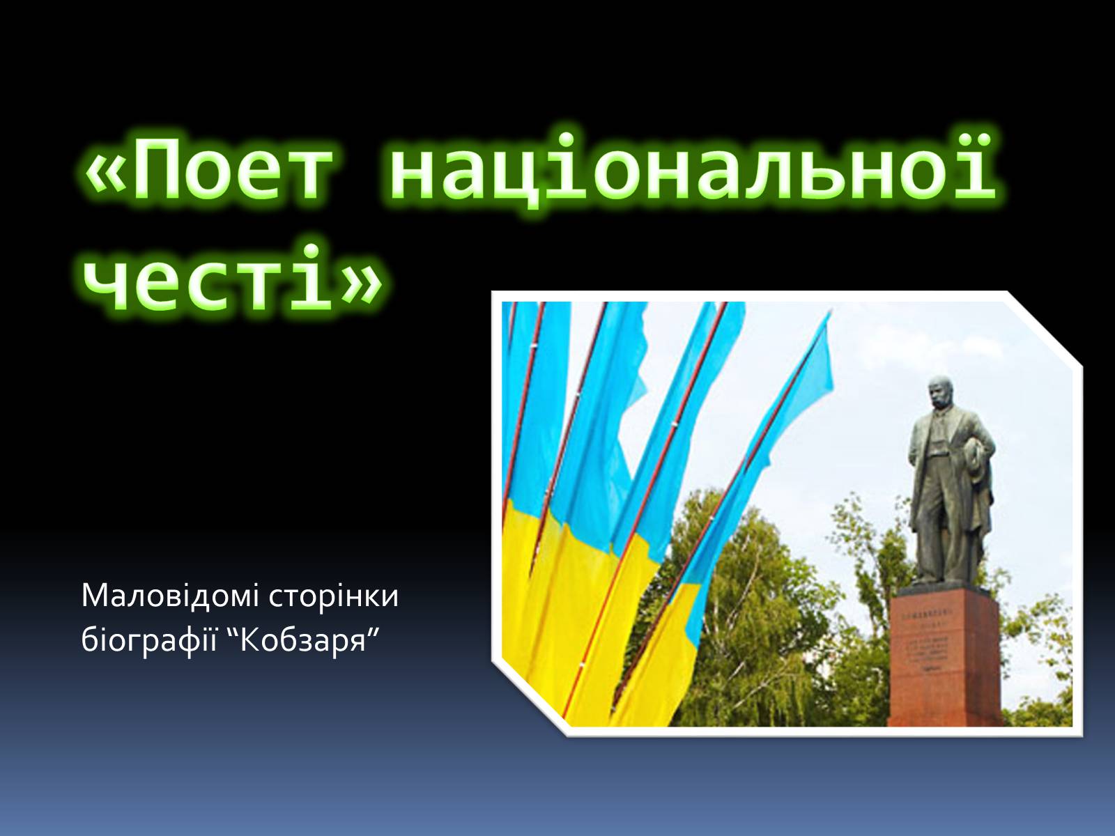 Презентація на тему «Поет національної честі» - Слайд #1 Презентація на тему «Поет національної честі» - Слайд #1