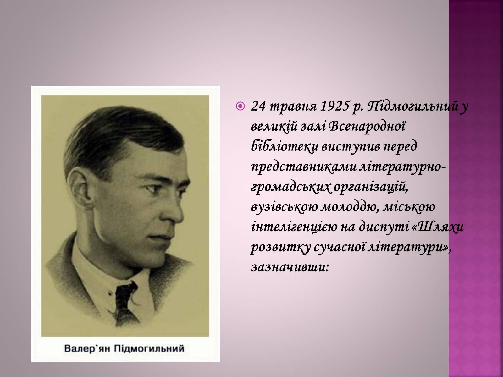 Презентація на тему «Валер’ян Підмогильний» (варіант 6) - Слайд #11 Презентація на тему «Валер’ян Підмогильний» (варіант 6) - Слайд #11