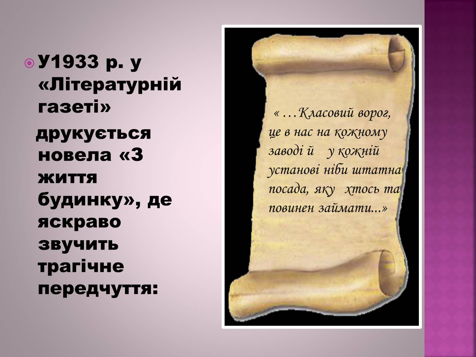 Презентація на тему «Валер’ян Підмогильний» (варіант 6) - Слайд #12 Презентація на тему «Валер’ян Підмогильний» (варіант 6) - Слайд #12