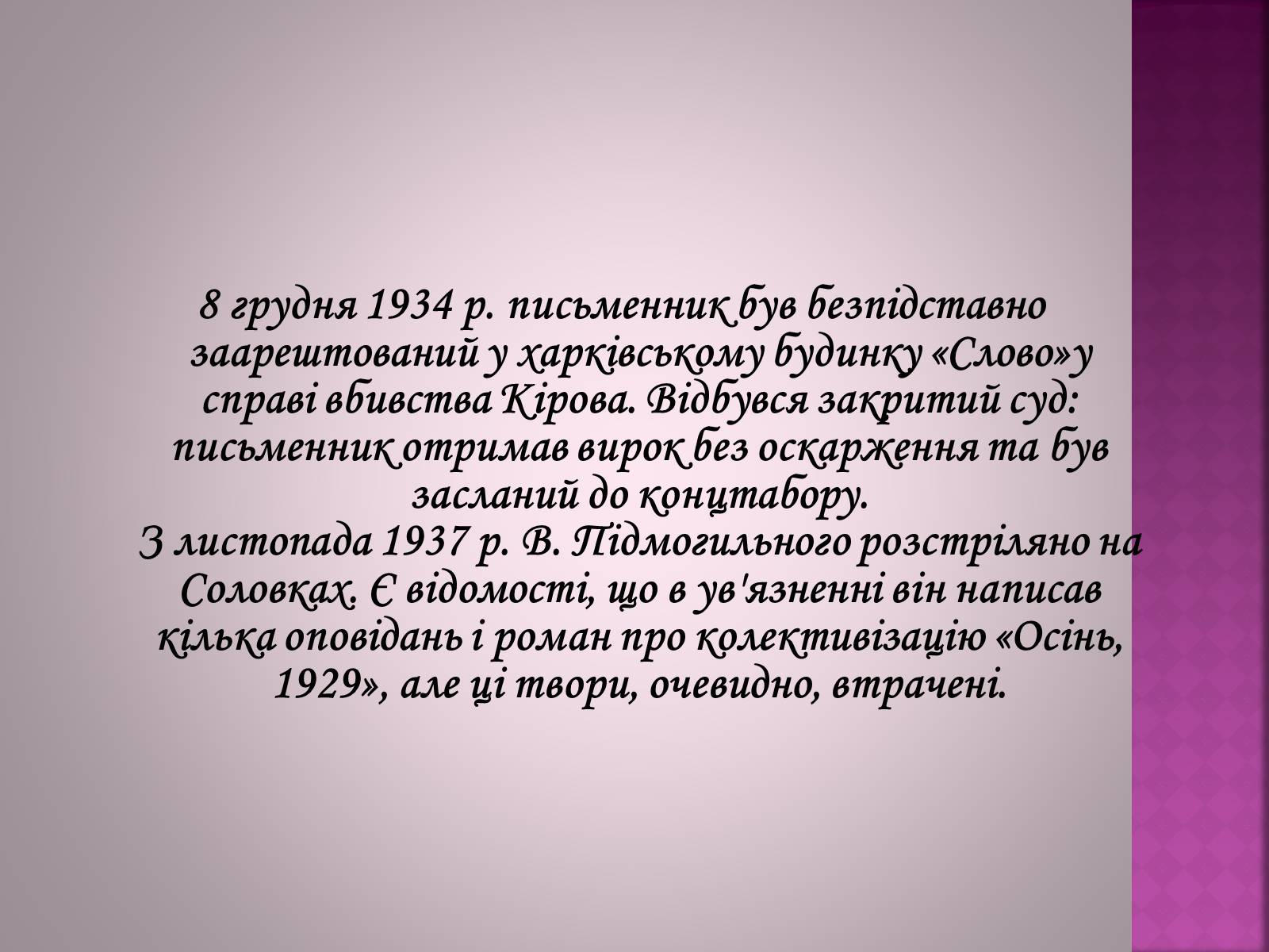Презентація на тему «Валер’ян Підмогильний» (варіант 6) - Слайд #13 Презентація на тему «Валер’ян Підмогильний» (варіант 6) - Слайд #13