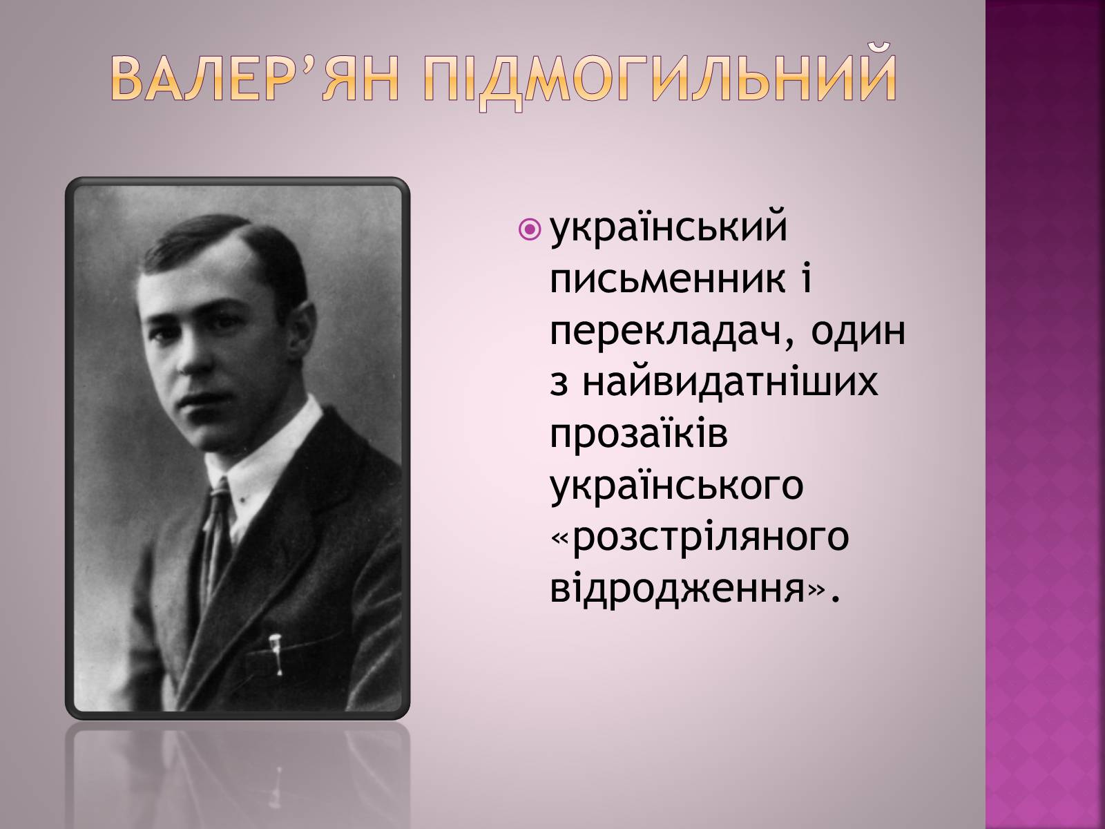 Презентація на тему «Валер’ян Підмогильний» (варіант 6) - Слайд #2 Презентація на тему «Валер’ян Підмогильний» (варіант 6) - Слайд #2