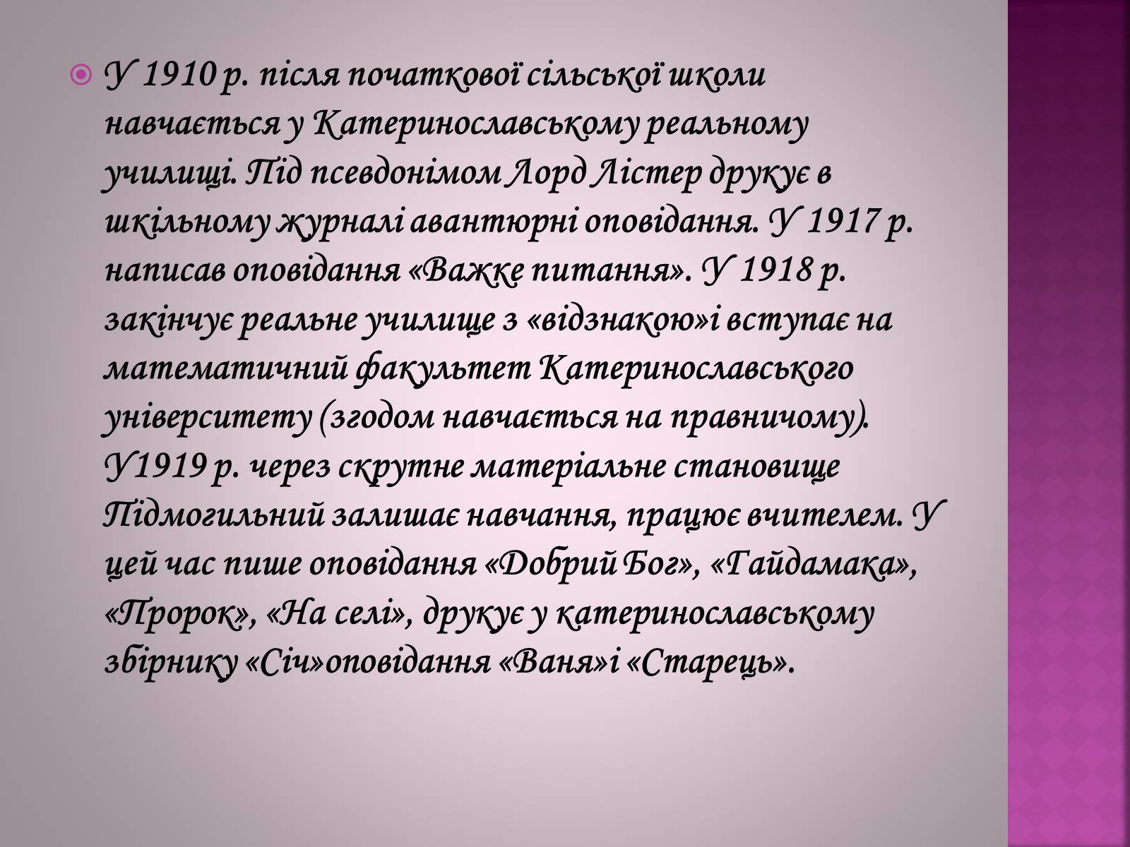 Презентація на тему «Валер’ян Підмогильний» (варіант 6) - Слайд #4 Презентація на тему «Валер’ян Підмогильний» (варіант 6) - Слайд #4