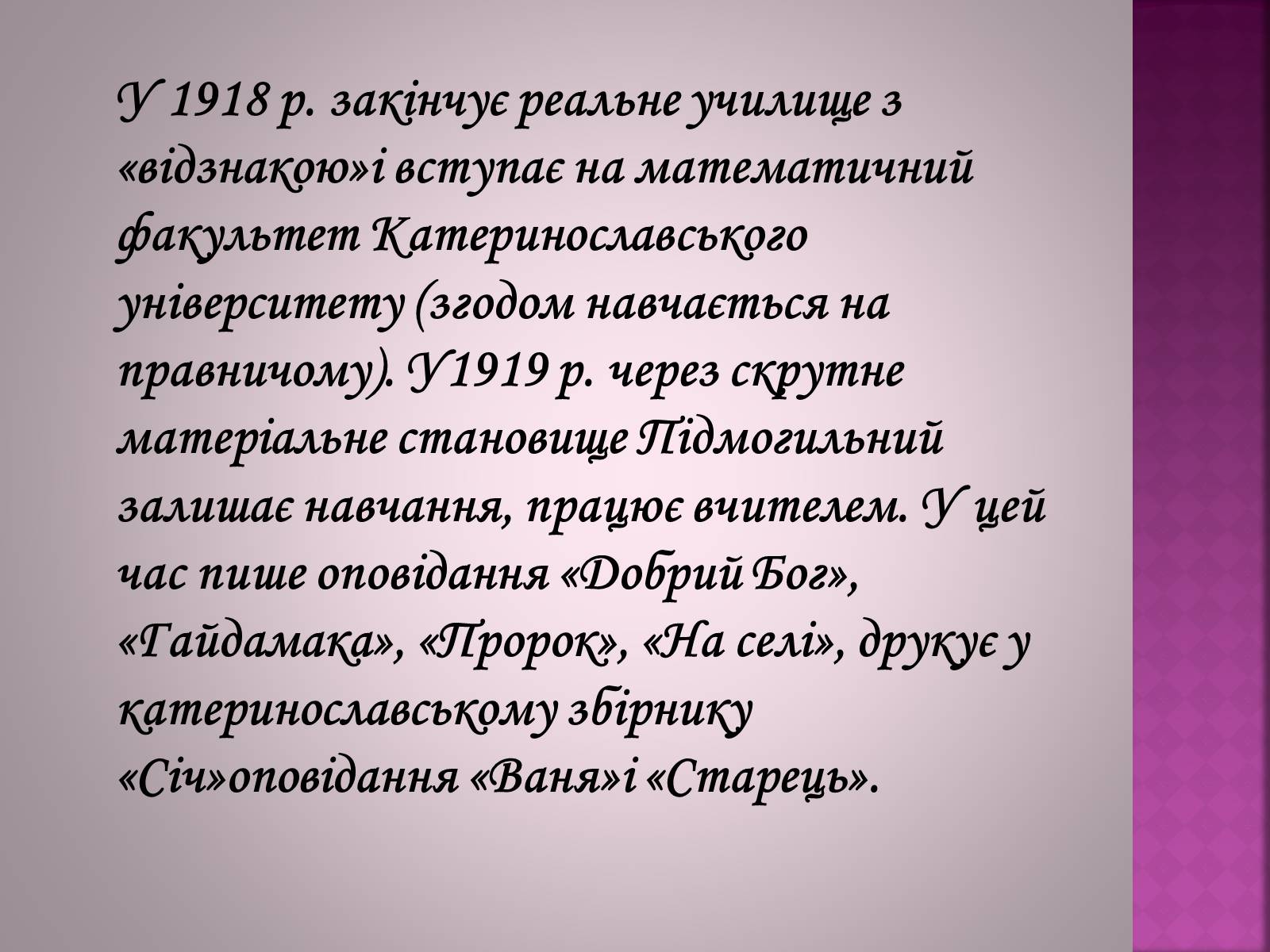 Презентація на тему «Валер’ян Підмогильний» (варіант 6) - Слайд #5 Презентація на тему «Валер’ян Підмогильний» (варіант 6) - Слайд #5