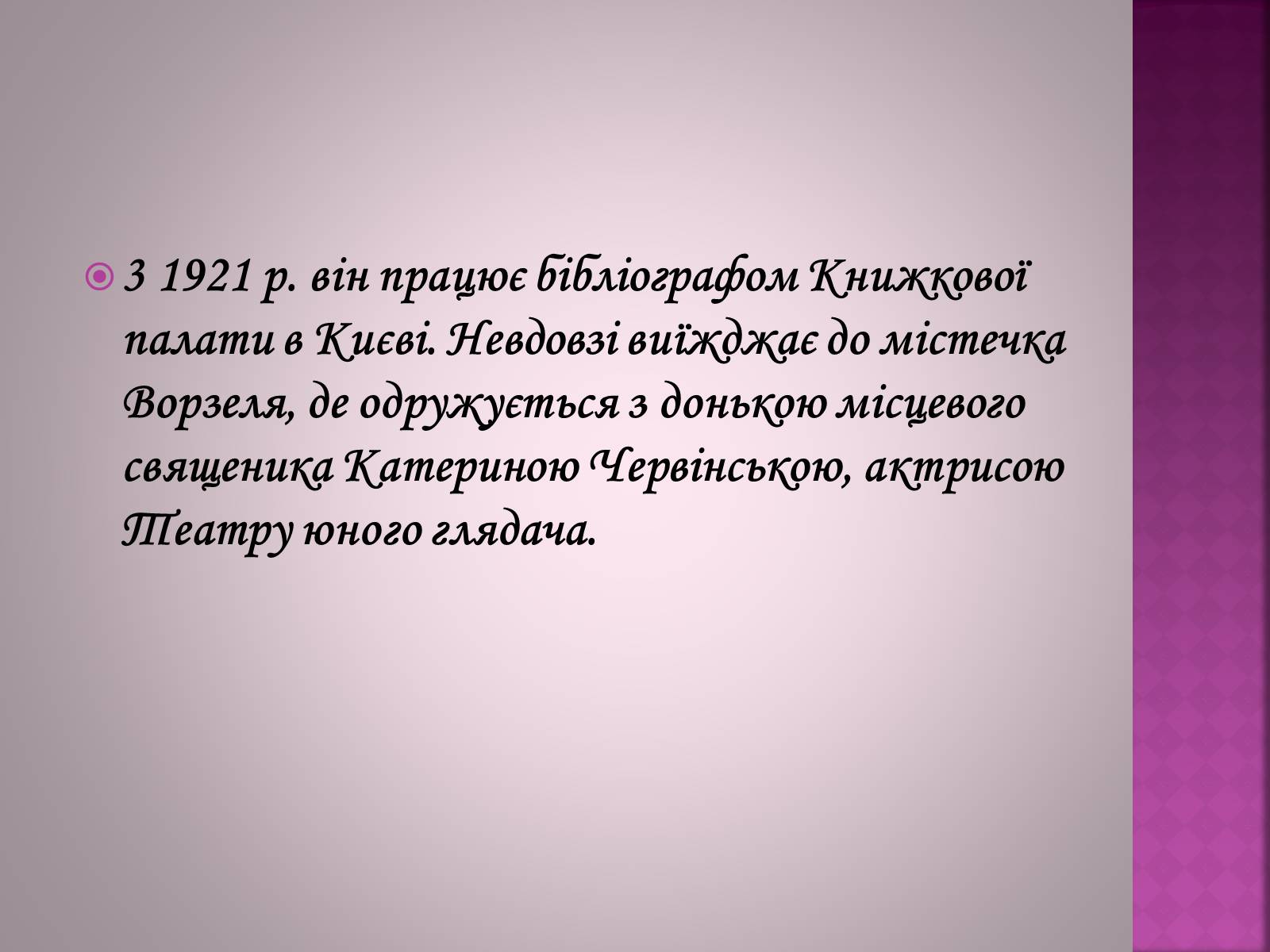 Презентація на тему «Валер’ян Підмогильний» (варіант 6) - Слайд #7 Презентація на тему «Валер’ян Підмогильний» (варіант 6) - Слайд #7