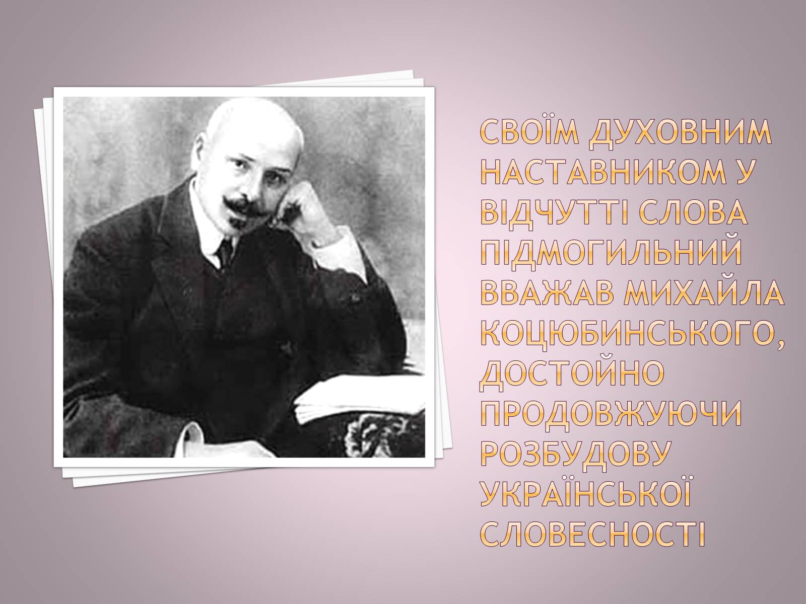 Презентація на тему «Валер’ян Підмогильний» (варіант 6) - Слайд #9 Презентація на тему «Валер’ян Підмогильний» (варіант 6) - Слайд #9