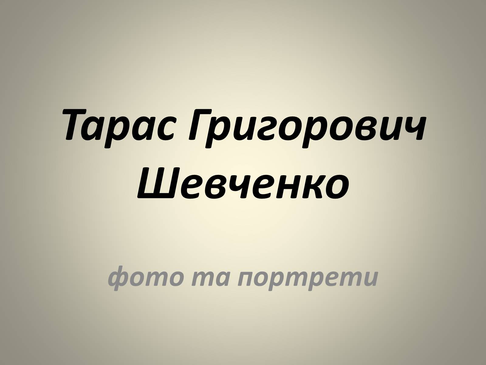Презентація на тему «Тарас Григорович Шевченко» (варіант 8) - Слайд #1 Презентація на тему «Тарас Григорович Шевченко» (варіант 8) - Слайд #1