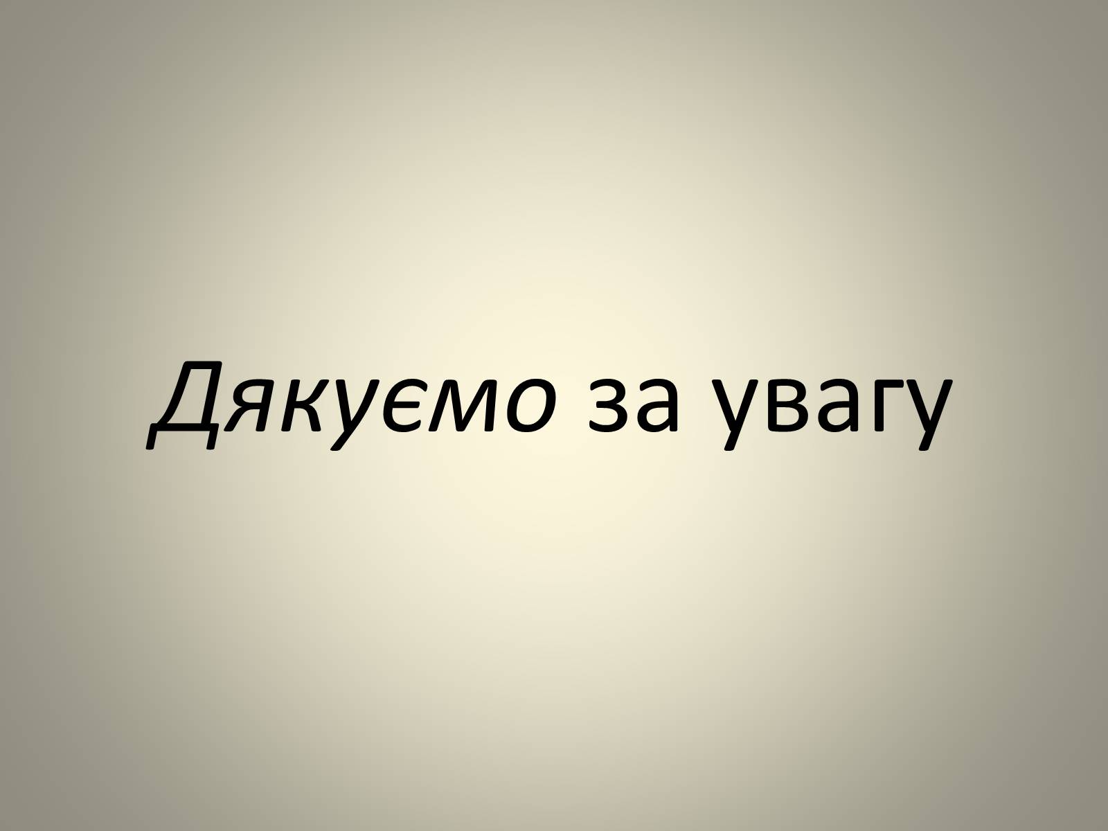 Презентація на тему «Тарас Григорович Шевченко» (варіант 8) - Слайд #11 Презентація на тему «Тарас Григорович Шевченко» (варіант 8) - Слайд #11
