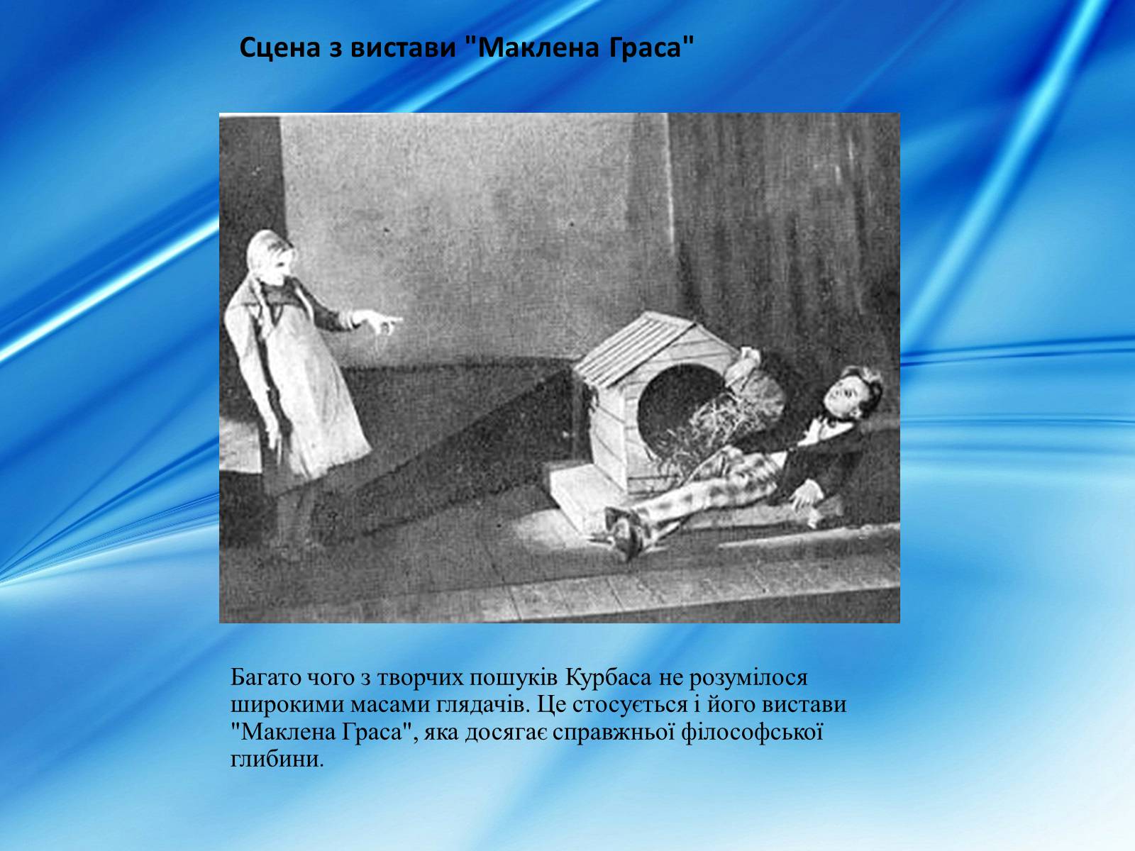 Презентація на тему «Леся Курбас» - Слайд #8 Презентація на тему «Леся Курбас» - Слайд #8