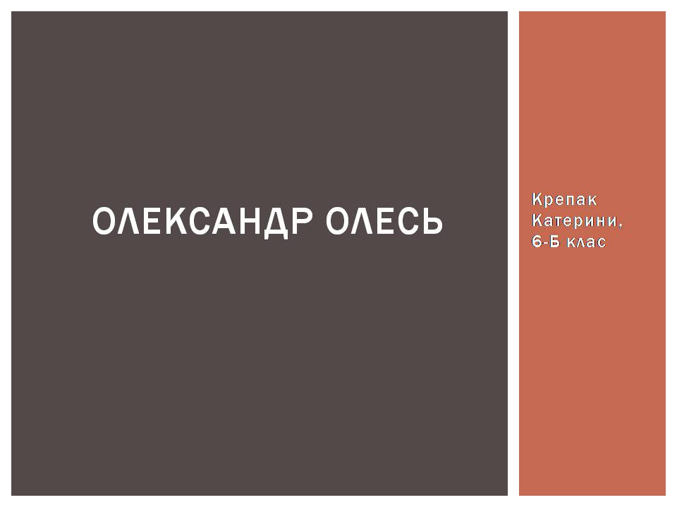 Презентація на тему «Олександр Олесь» (варіант 7) - Слайд #1 Презентація на тему «Олександр Олесь» (варіант 7) - Слайд #1