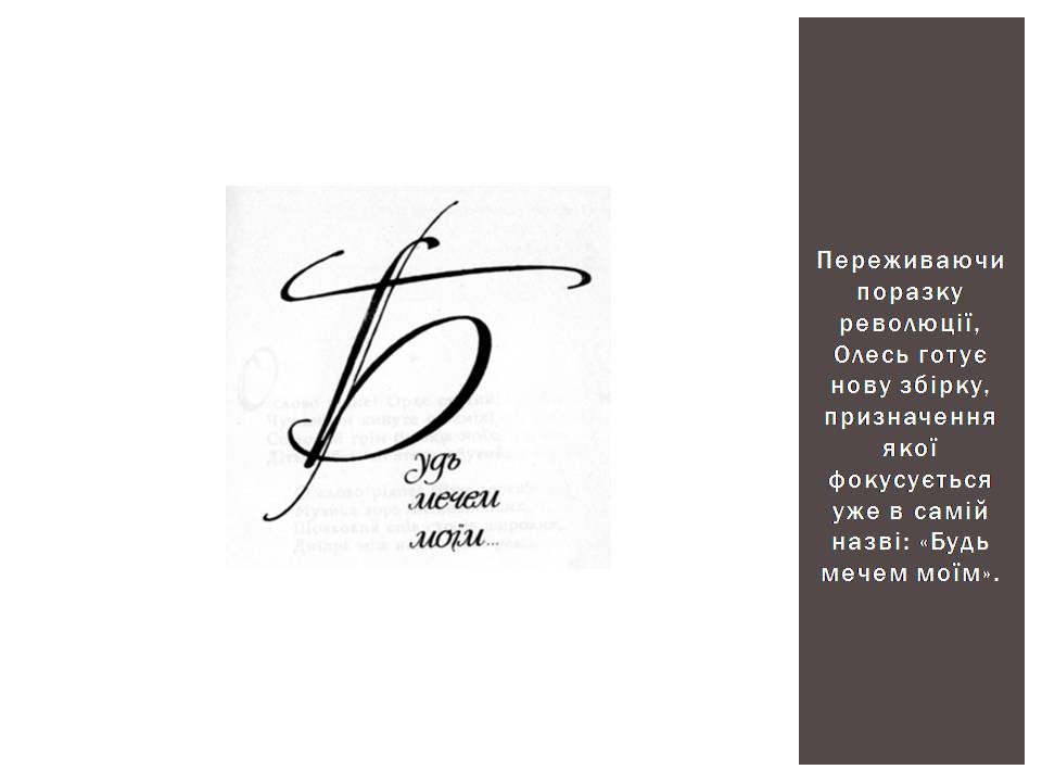 Презентація на тему «Олександр Олесь» (варіант 7) - Слайд #16 Презентація на тему «Олександр Олесь» (варіант 7) - Слайд #16