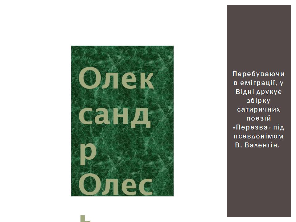 Презентація на тему «Олександр Олесь» (варіант 7) - Слайд #18 Презентація на тему «Олександр Олесь» (варіант 7) - Слайд #18