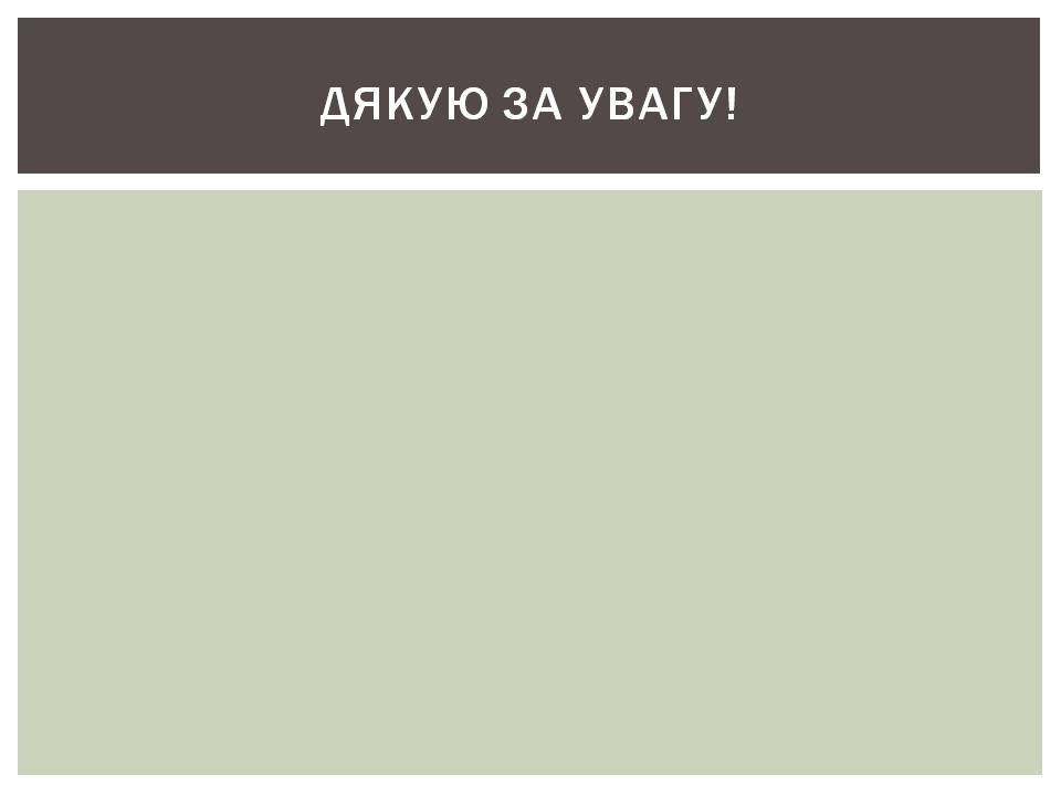 Презентація на тему «Олександр Олесь» (варіант 7) - Слайд #22 Презентація на тему «Олександр Олесь» (варіант 7) - Слайд #22