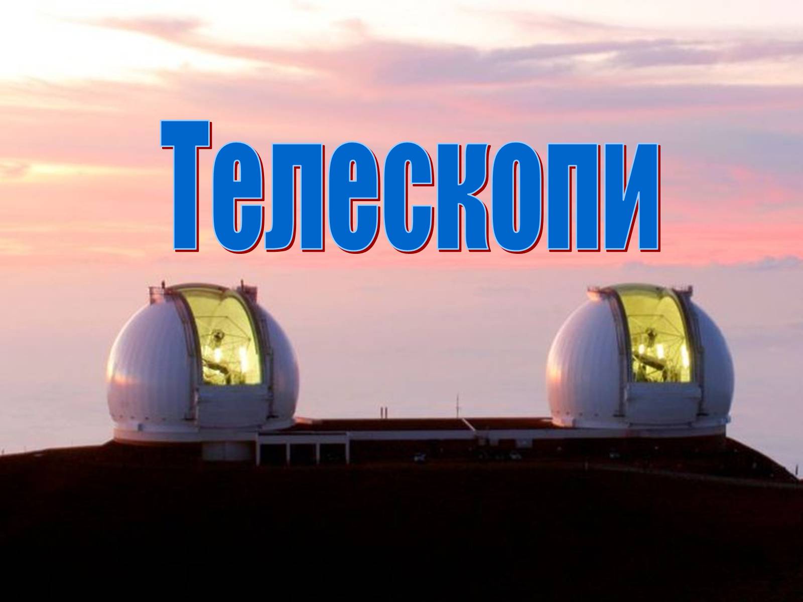 Презентація на тему «Телескопи» (варіант 3) - Слайд #1 Презентація на тему «Телескопи» (варіант 3) - Слайд #1