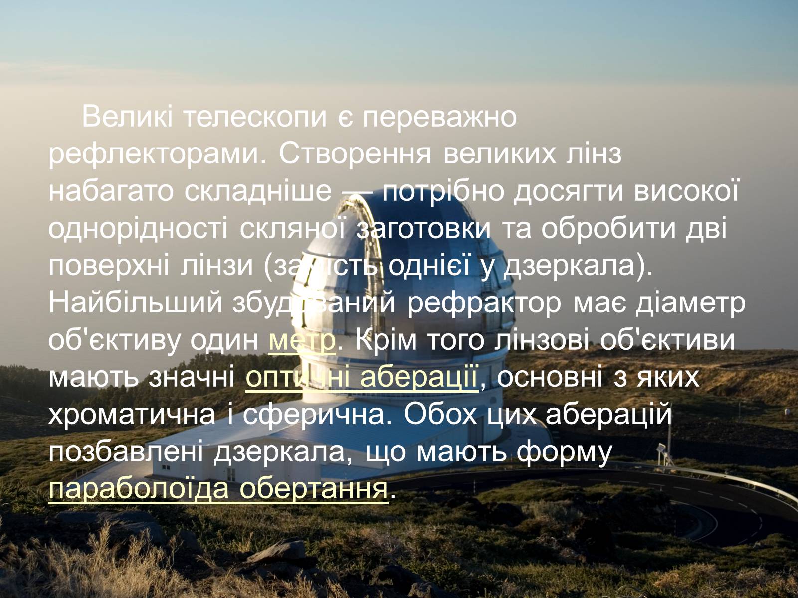 Презентація на тему «Телескопи» (варіант 3) - Слайд #13 Презентація на тему «Телескопи» (варіант 3) - Слайд #13