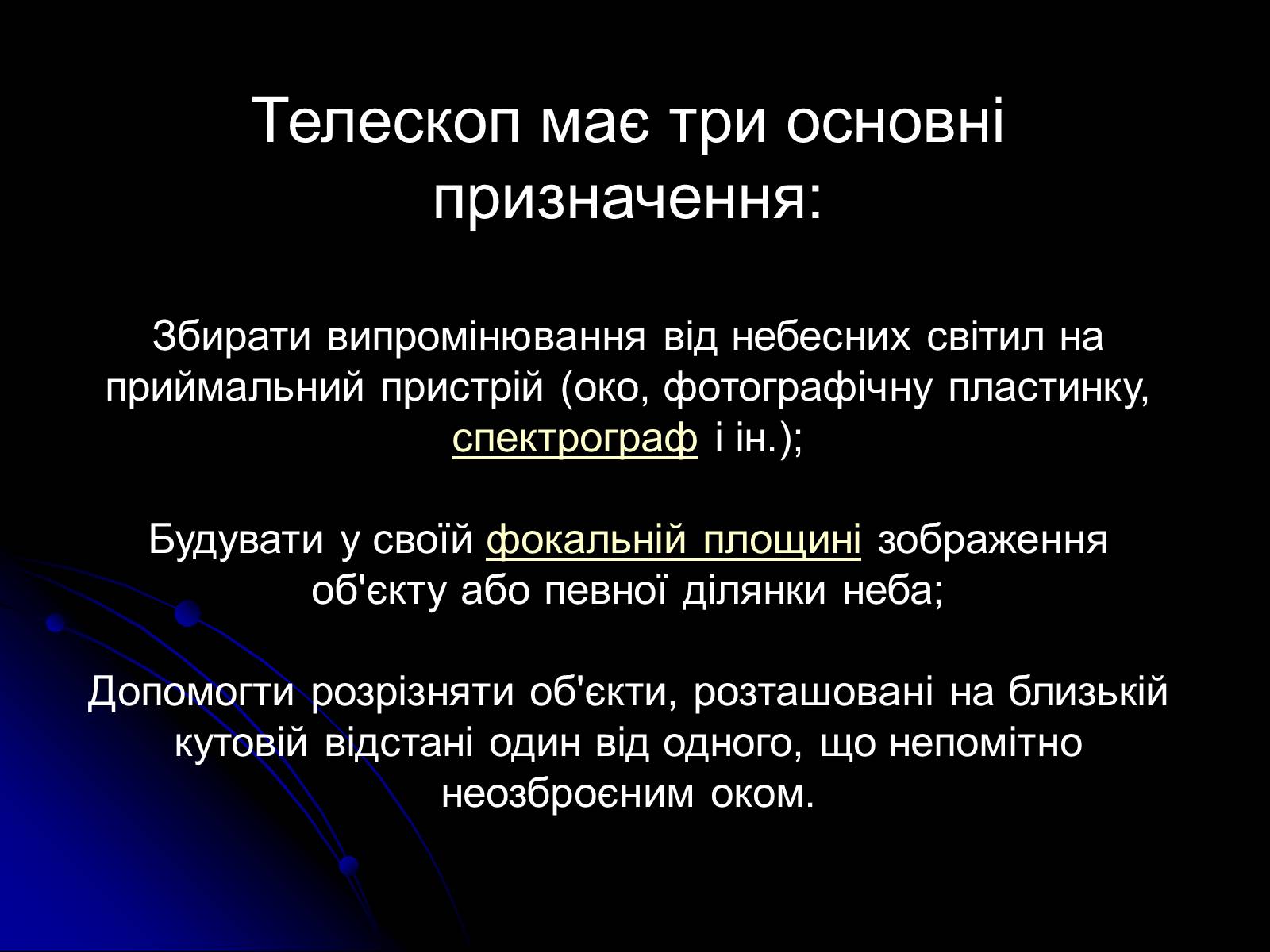 Презентація на тему «Телескопи» (варіант 3) - Слайд #14 Презентація на тему «Телескопи» (варіант 3) - Слайд #14