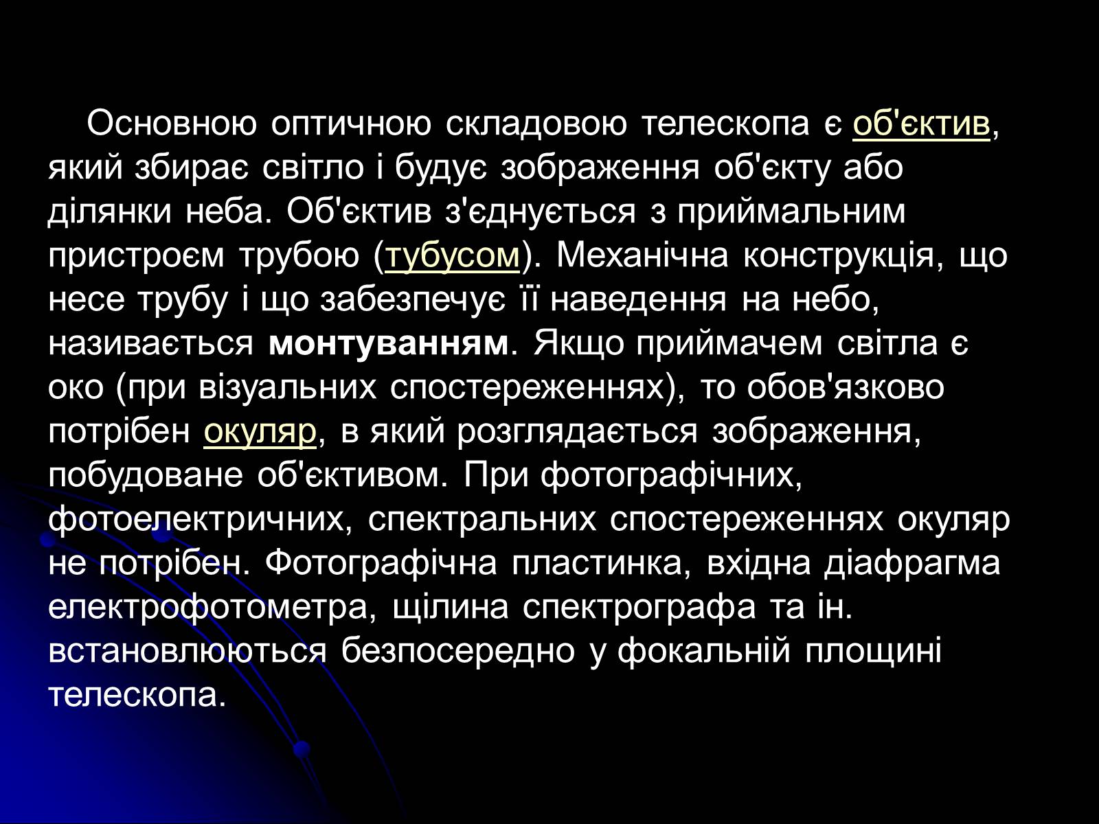 Презентація на тему «Телескопи» (варіант 3) - Слайд #15 Презентація на тему «Телескопи» (варіант 3) - Слайд #15
