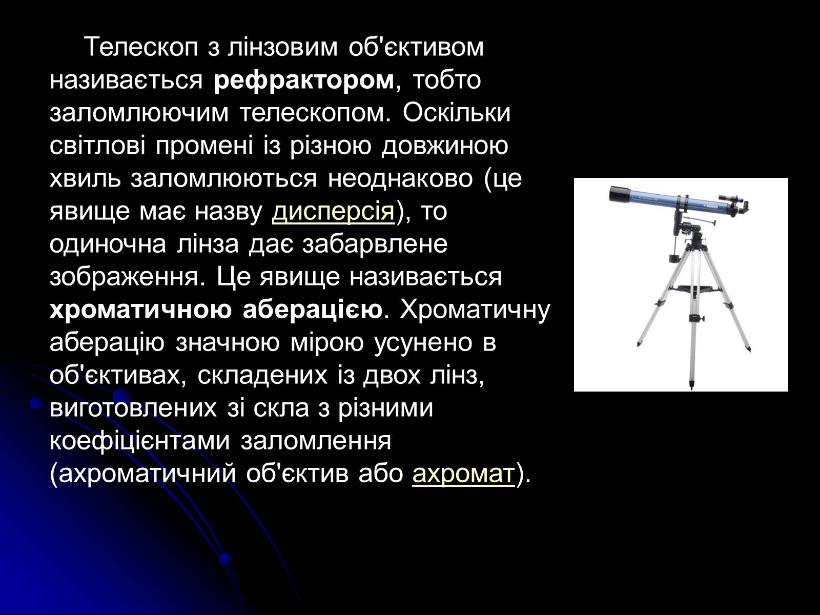 Презентація на тему «Телескопи» (варіант 3) - Слайд #16 Презентація на тему «Телескопи» (варіант 3) - Слайд #16
