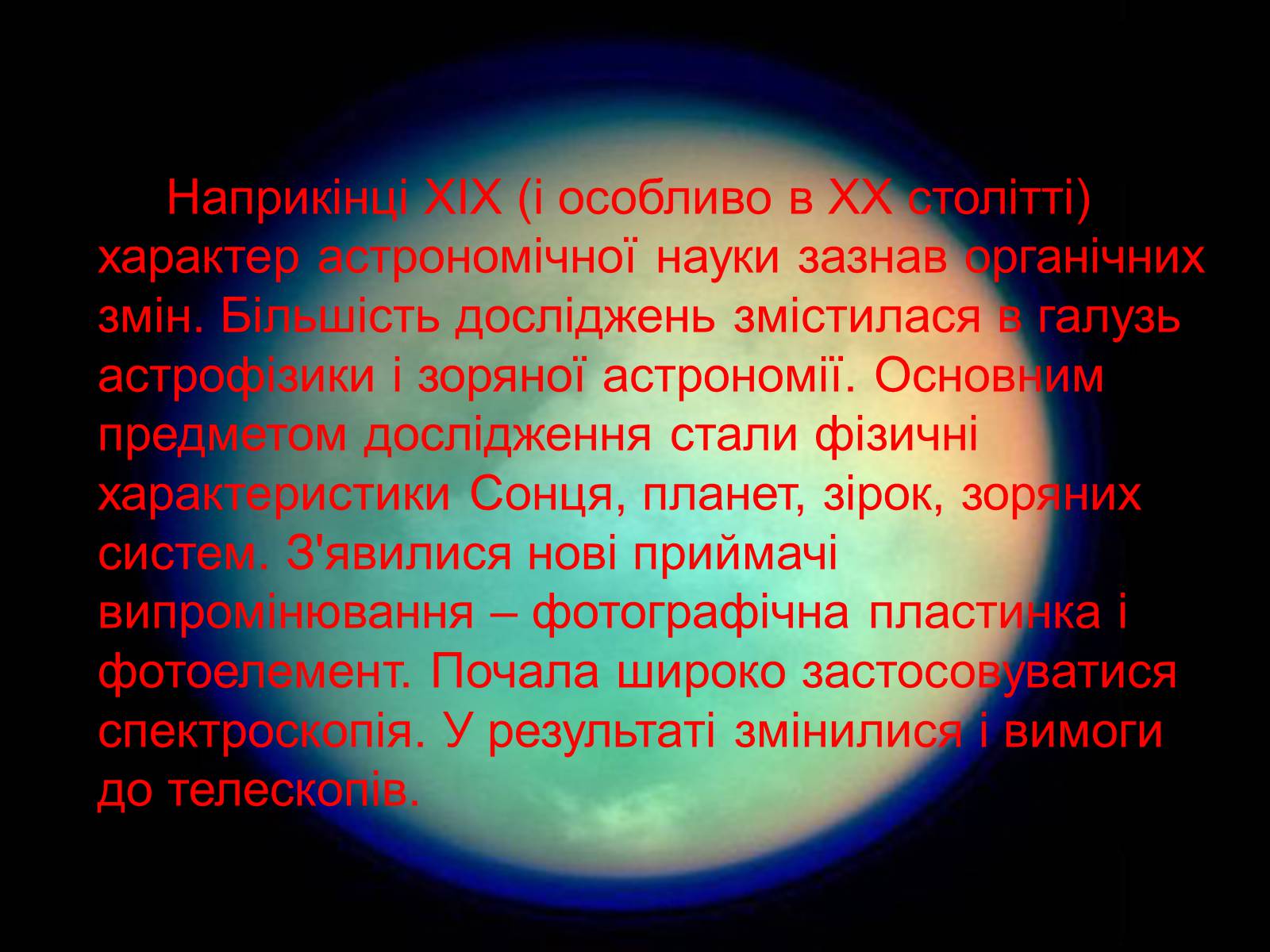 Презентація на тему «Телескопи» (варіант 3) - Слайд #18 Презентація на тему «Телескопи» (варіант 3) - Слайд #18