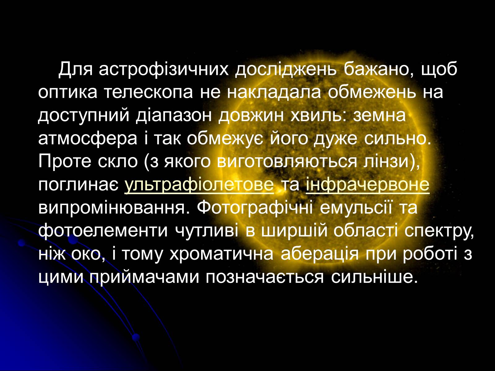 Презентація на тему «Телескопи» (варіант 3) - Слайд #19 Презентація на тему «Телескопи» (варіант 3) - Слайд #19