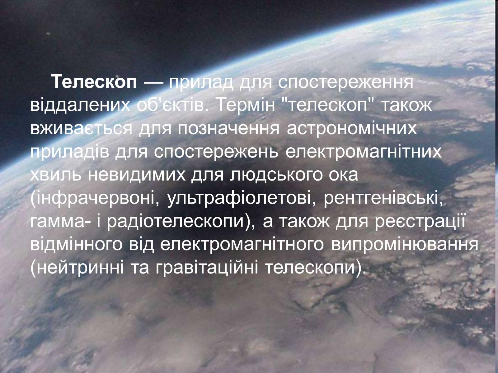 Презентація на тему «Телескопи» (варіант 3) - Слайд #2 Презентація на тему «Телескопи» (варіант 3) - Слайд #2