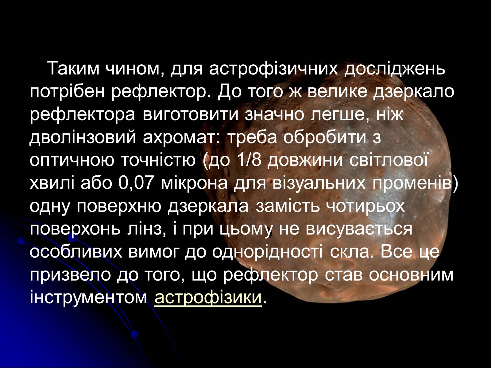 Презентація на тему «Телескопи» (варіант 3) - Слайд #20 Презентація на тему «Телескопи» (варіант 3) - Слайд #20