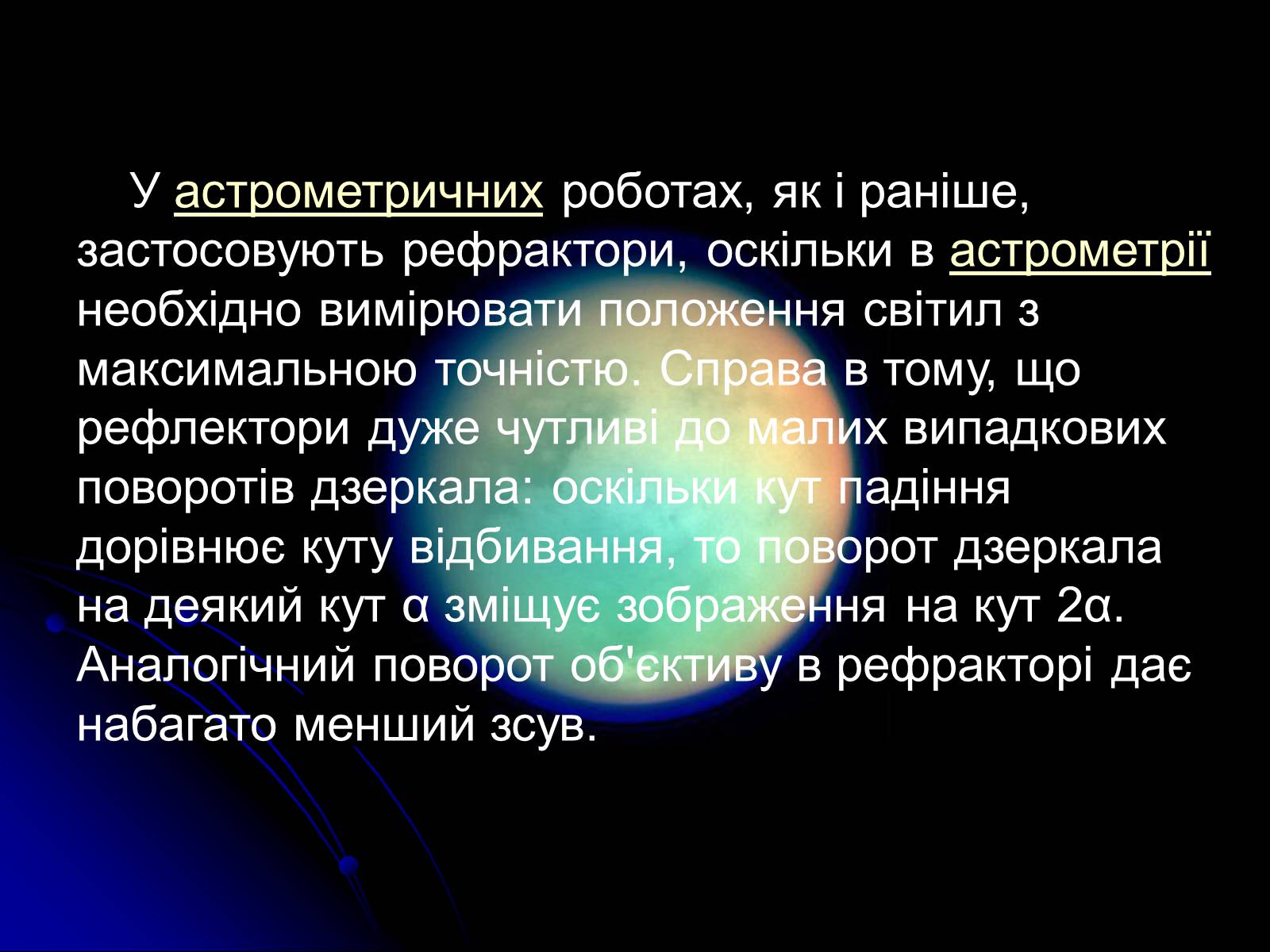 Презентація на тему «Телескопи» (варіант 3) - Слайд #21 Презентація на тему «Телескопи» (варіант 3) - Слайд #21