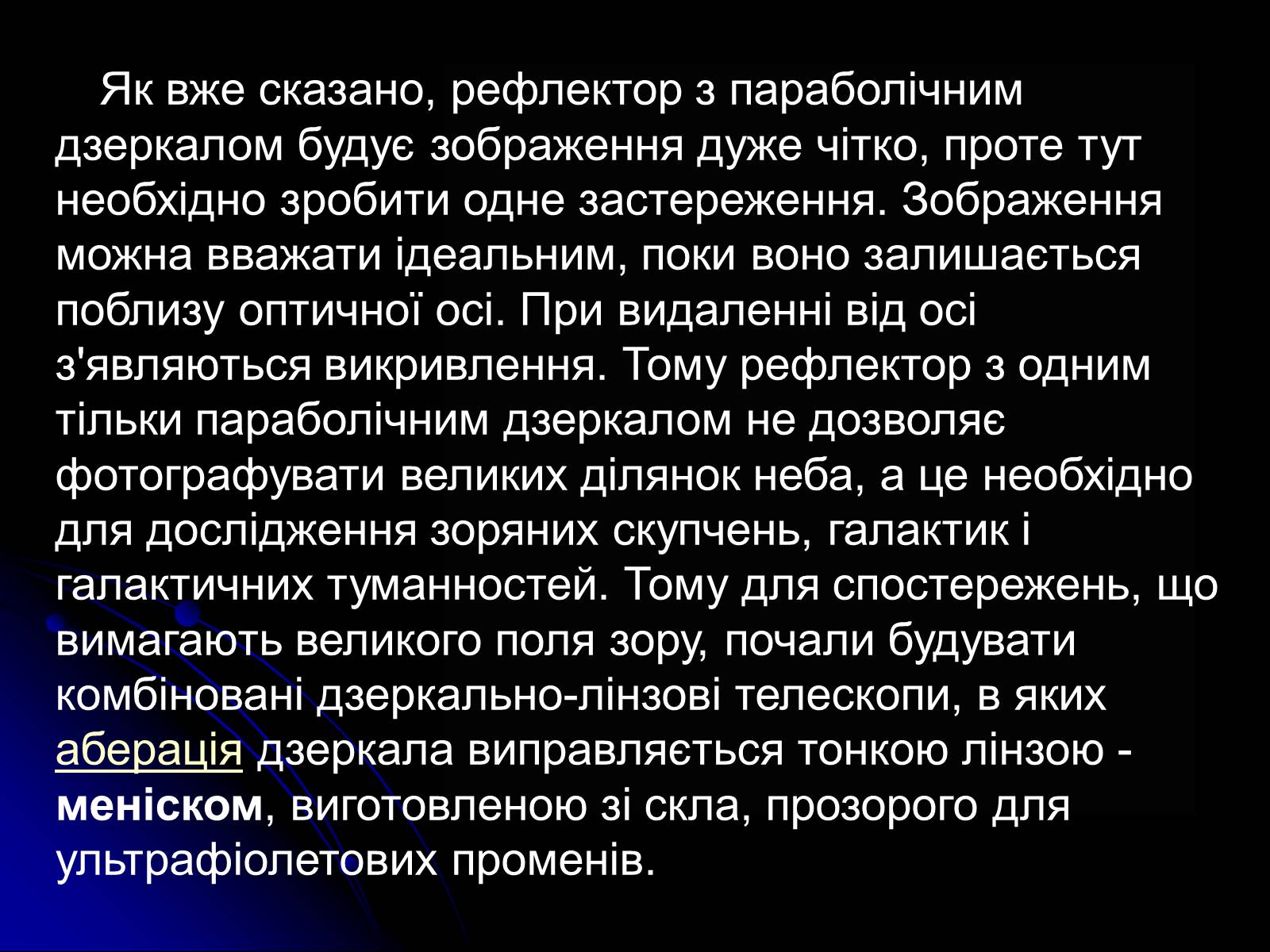 Презентація на тему «Телескопи» (варіант 3) - Слайд #22 Презентація на тему «Телескопи» (варіант 3) - Слайд #22