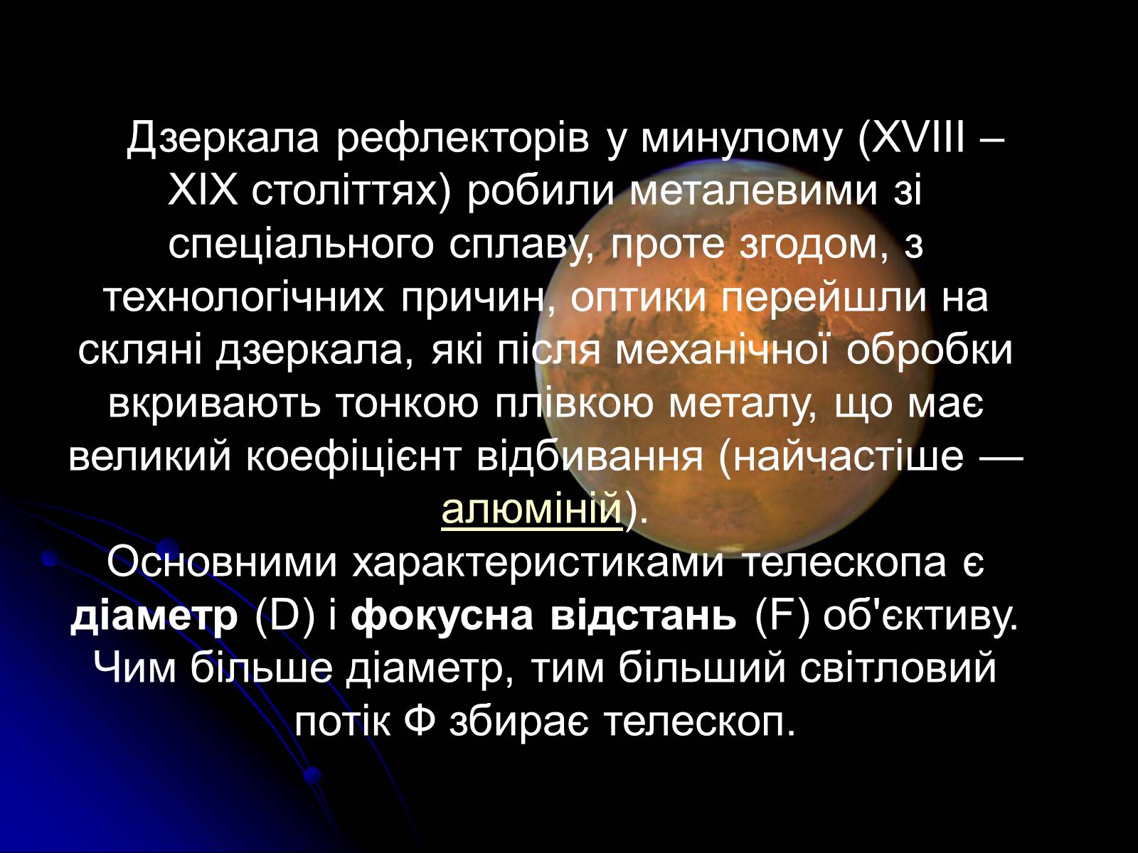 Презентація на тему «Телескопи» (варіант 3) - Слайд #23 Презентація на тему «Телескопи» (варіант 3) - Слайд #23